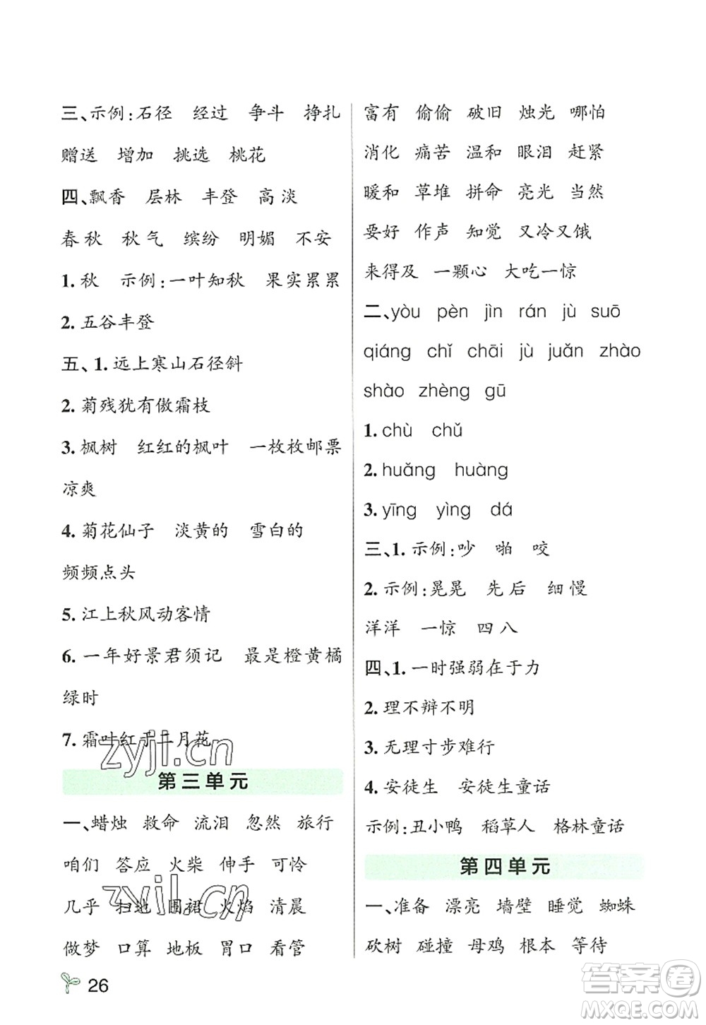 遼寧教育出版社2022PASS小學(xué)學(xué)霸作業(yè)本三年級(jí)語(yǔ)文上冊(cè)統(tǒng)編版答案