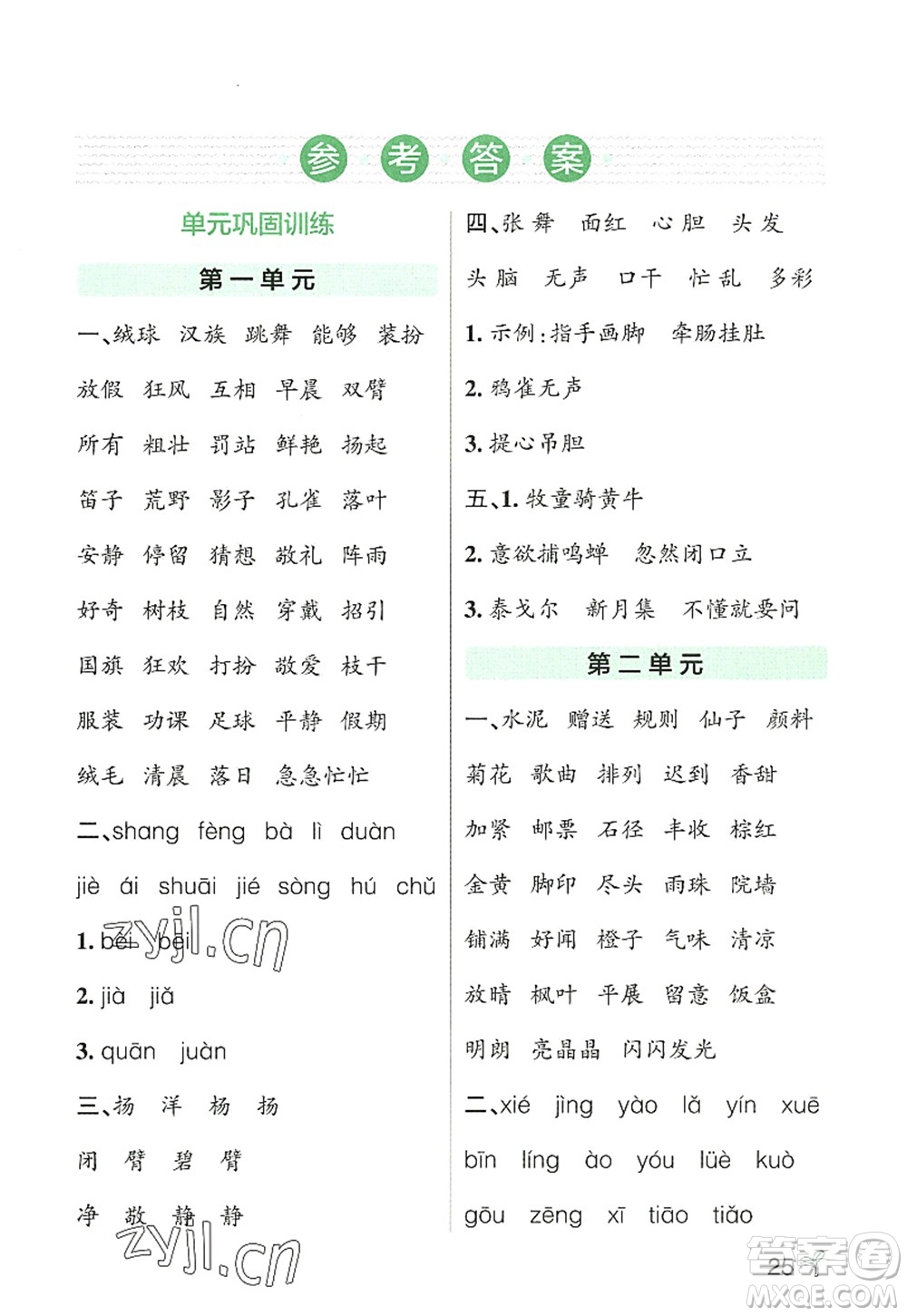 遼寧教育出版社2022PASS小學(xué)學(xué)霸作業(yè)本三年級(jí)語(yǔ)文上冊(cè)統(tǒng)編版答案