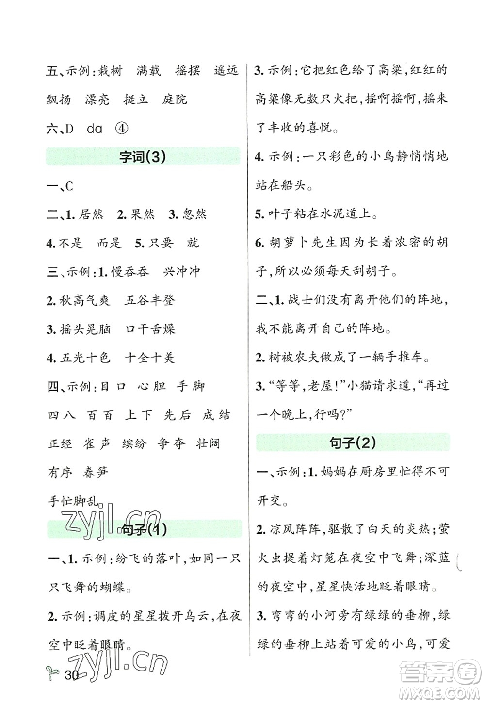 遼寧教育出版社2022PASS小學(xué)學(xué)霸作業(yè)本三年級(jí)語(yǔ)文上冊(cè)統(tǒng)編版答案