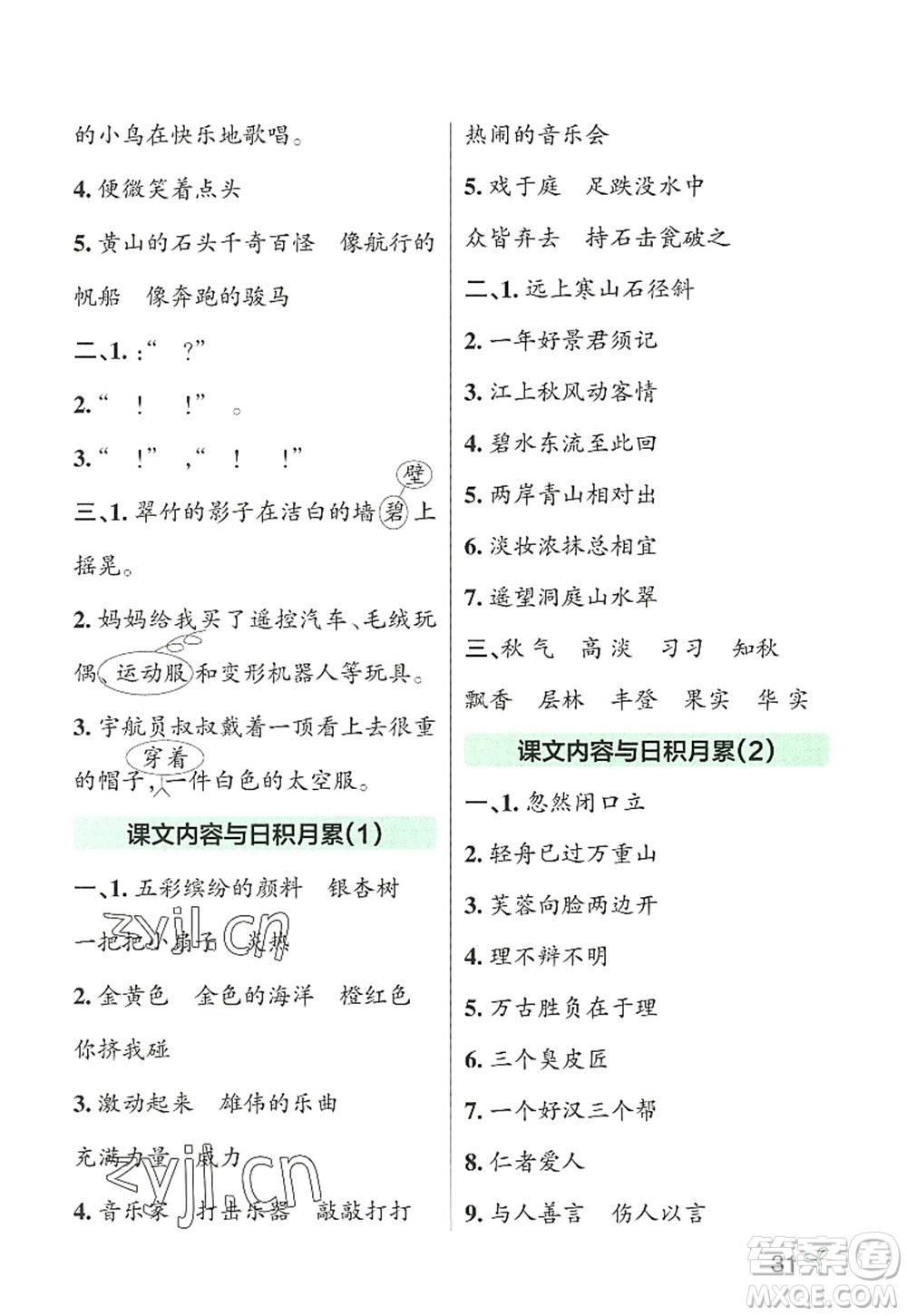 遼寧教育出版社2022PASS小學(xué)學(xué)霸作業(yè)本三年級(jí)語(yǔ)文上冊(cè)統(tǒng)編版答案