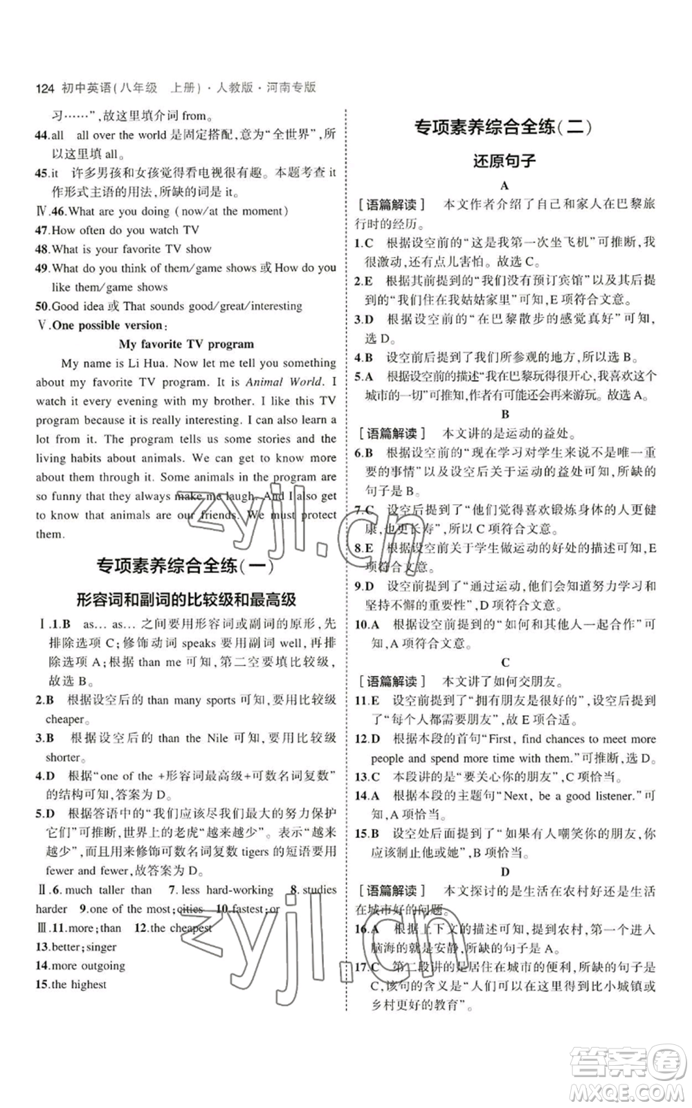 教育科學(xué)出版社2023年5年中考3年模擬八年級(jí)上冊(cè)英語(yǔ)人教版河南專版參考答案