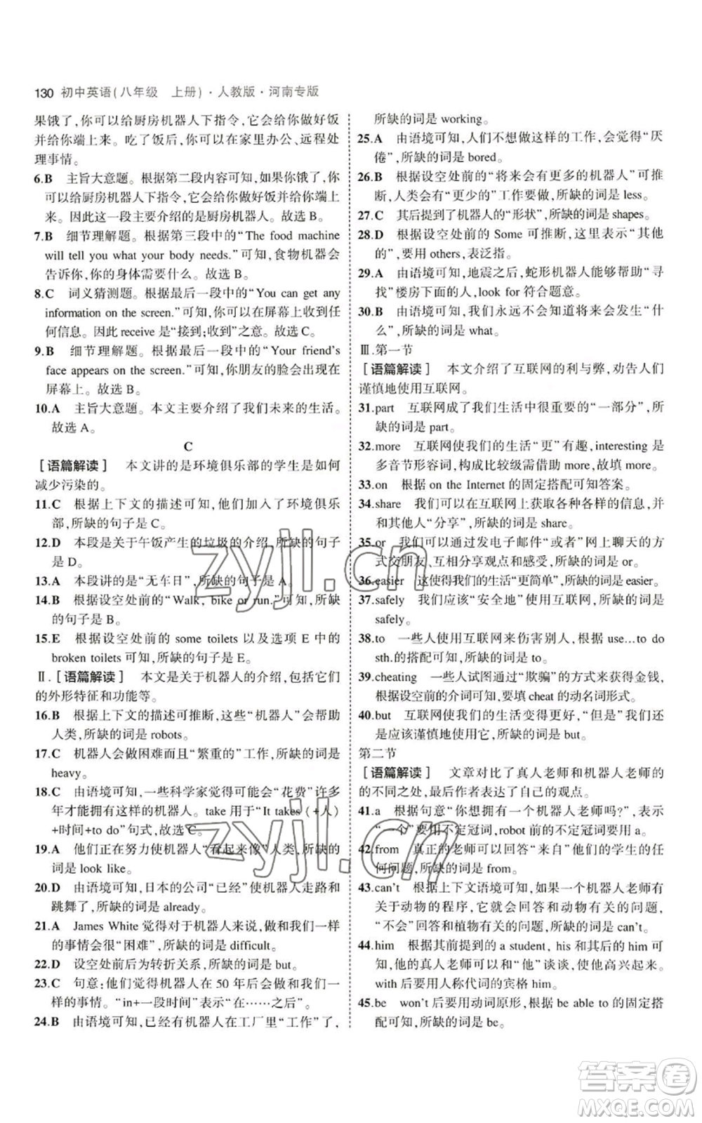 教育科學(xué)出版社2023年5年中考3年模擬八年級(jí)上冊(cè)英語(yǔ)人教版河南專版參考答案