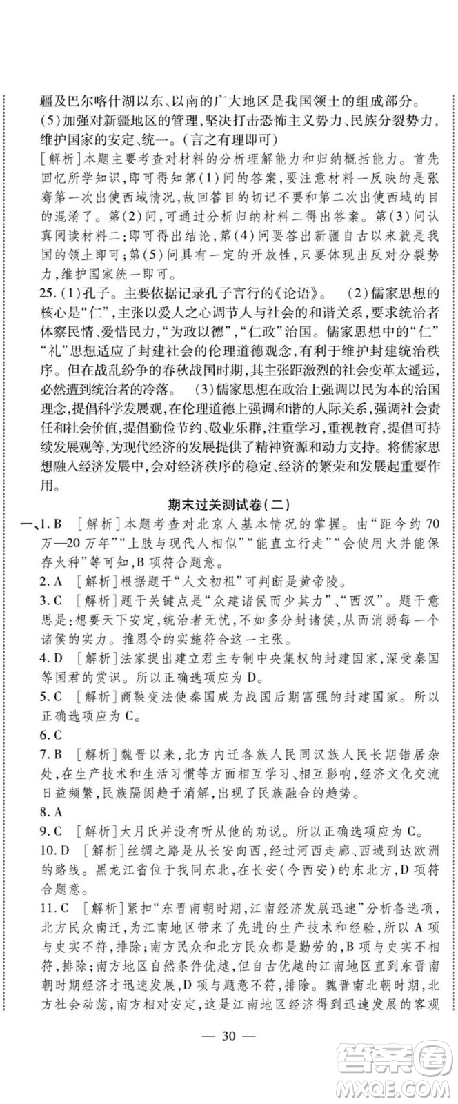 河北大學(xué)出版社2022黃岡全優(yōu)AB卷歷史七年級(jí)上冊(cè)人教版答案