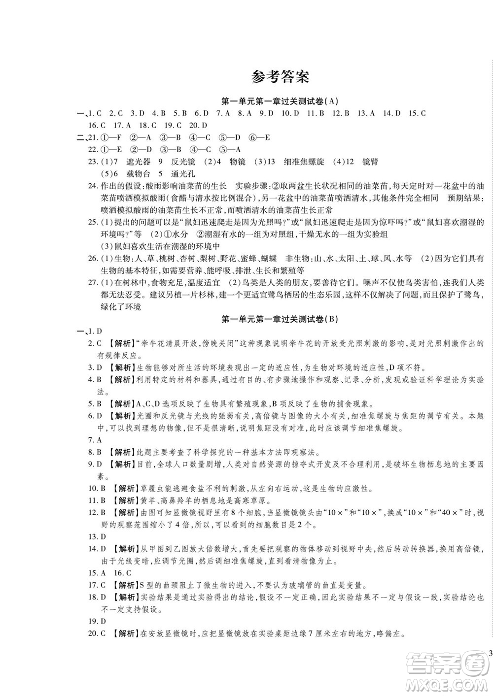 河北大學出版社2022黃岡全優(yōu)AB卷生物七年級上冊濟南版答案