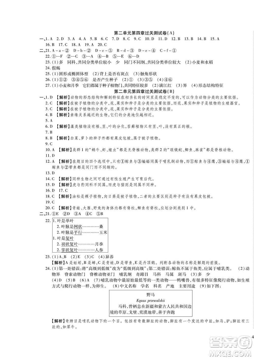 河北大學出版社2022黃岡全優(yōu)AB卷生物七年級上冊濟南版答案