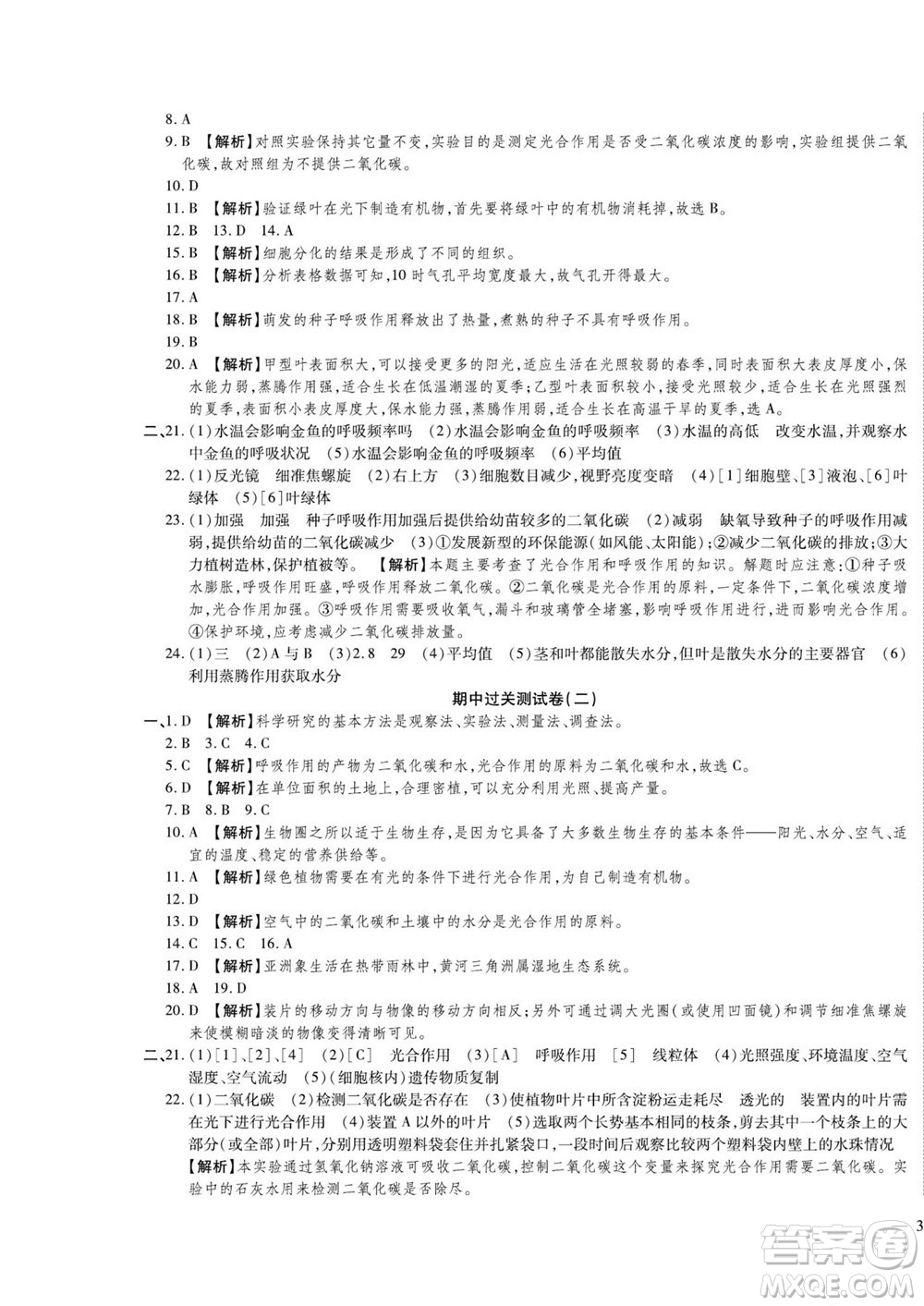 河北大學出版社2022黃岡全優(yōu)AB卷生物七年級上冊濟南版答案