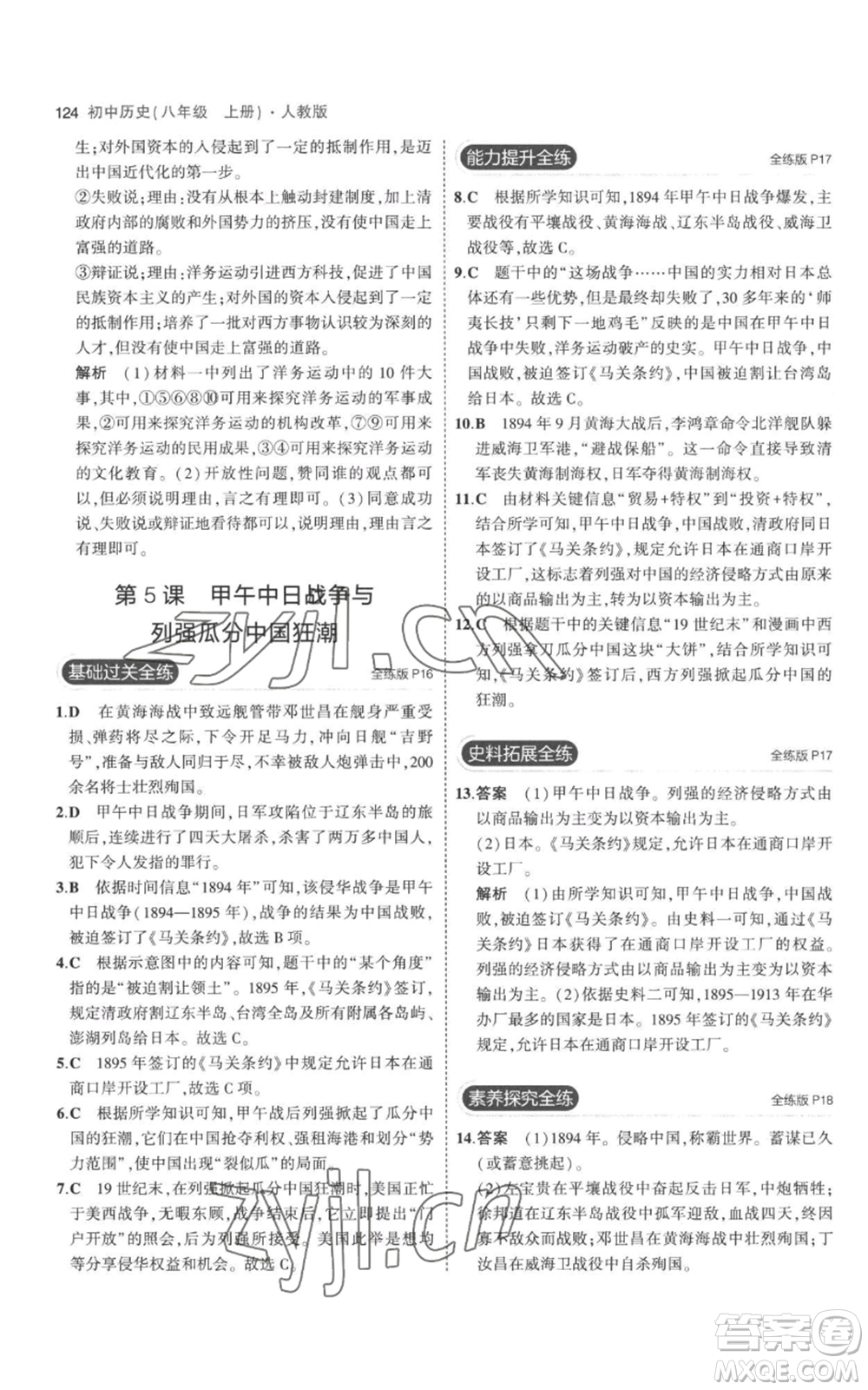 教育科學(xué)出版社2023年5年中考3年模擬八年級上冊歷史人教版參考答案