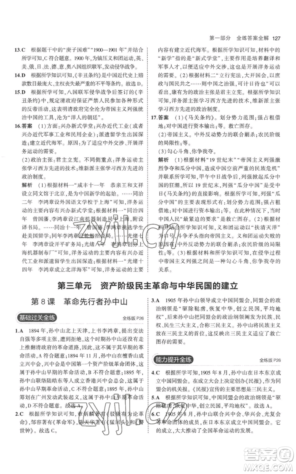 教育科學(xué)出版社2023年5年中考3年模擬八年級上冊歷史人教版參考答案