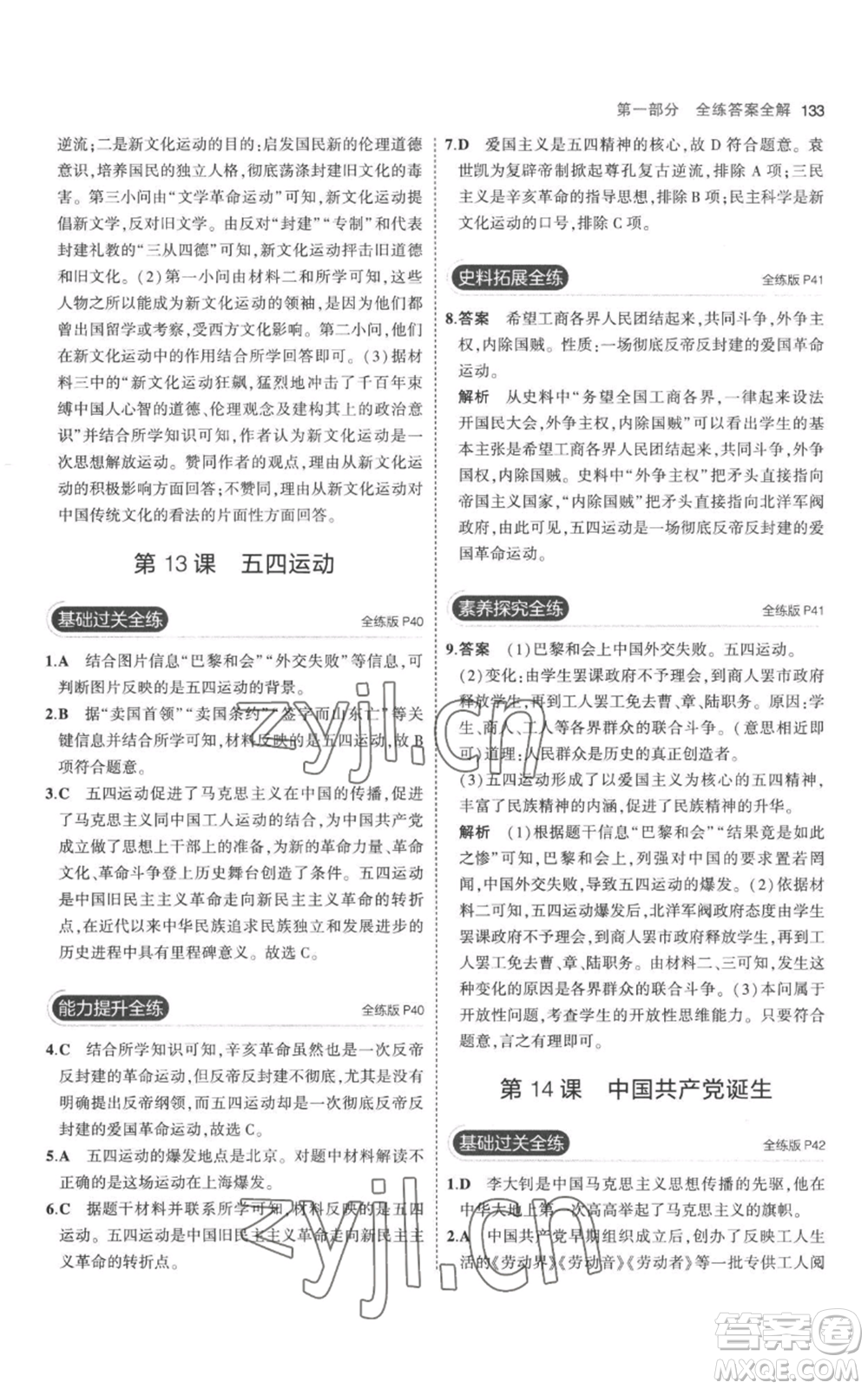 教育科學(xué)出版社2023年5年中考3年模擬八年級上冊歷史人教版參考答案