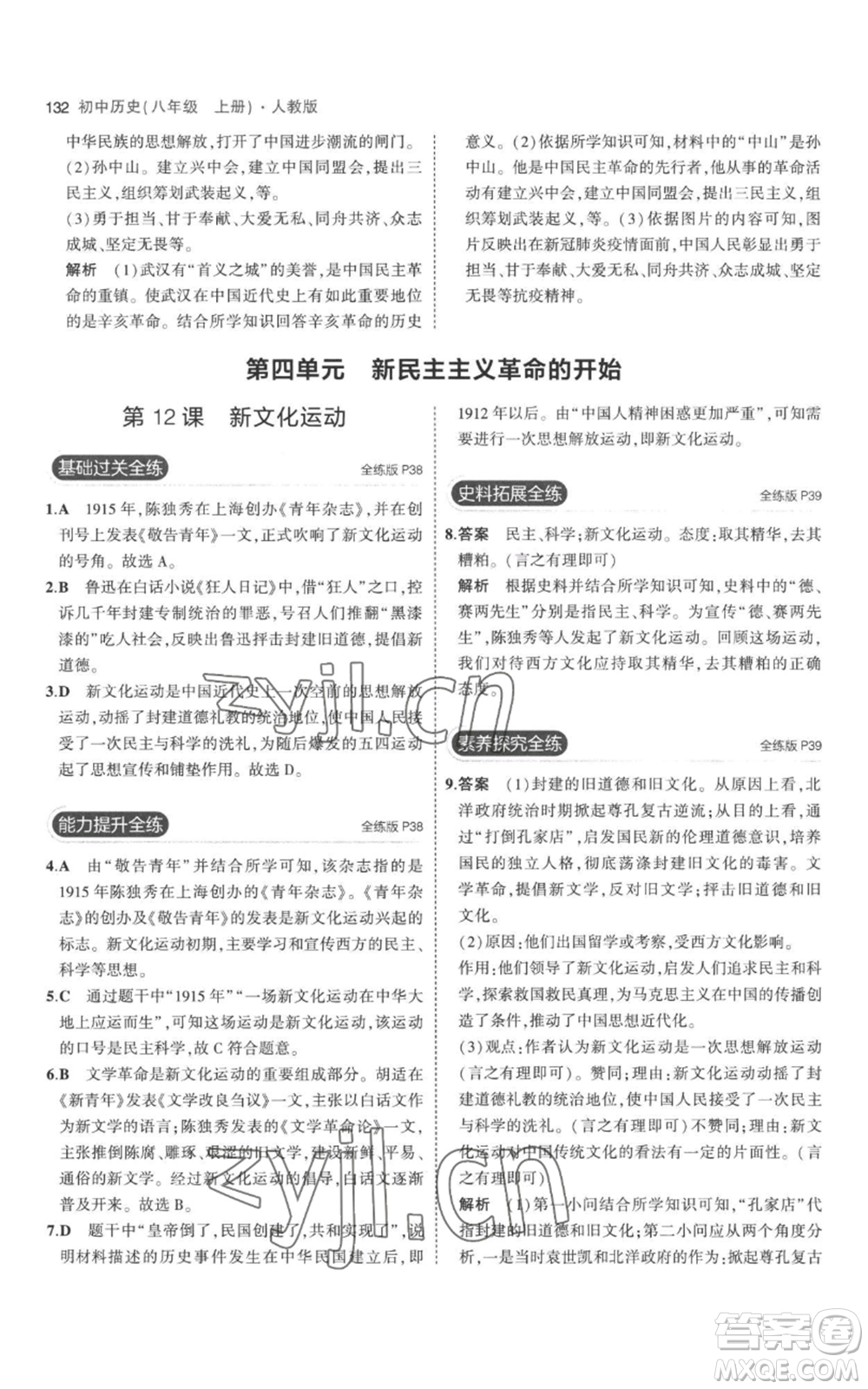 教育科學(xué)出版社2023年5年中考3年模擬八年級上冊歷史人教版參考答案