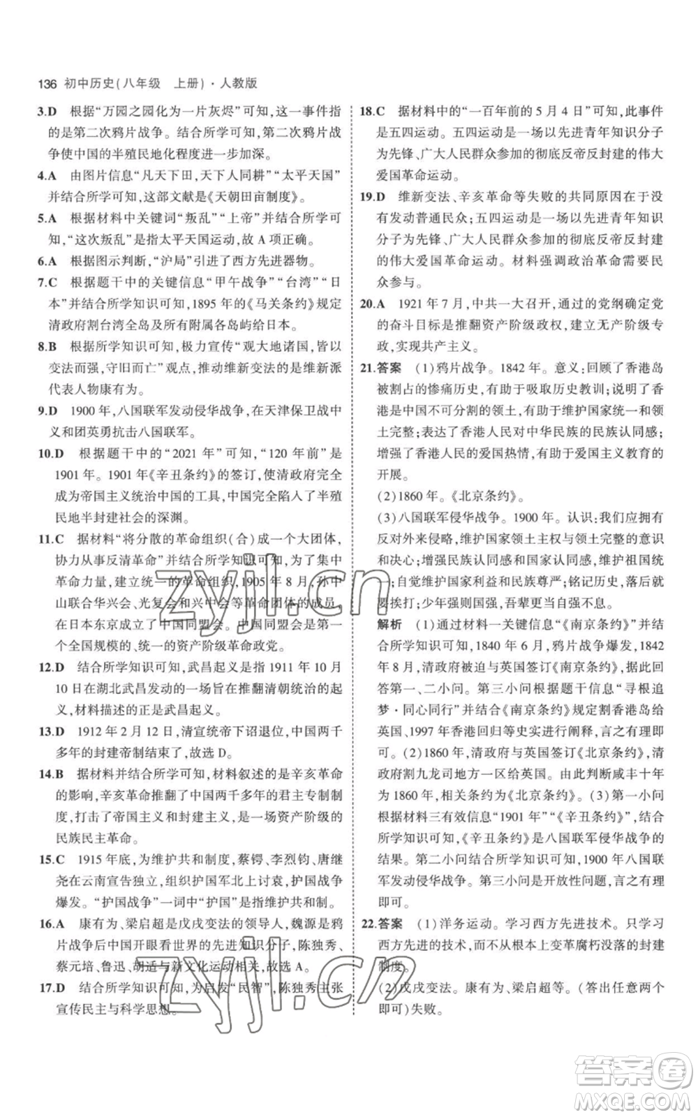 教育科學(xué)出版社2023年5年中考3年模擬八年級上冊歷史人教版參考答案