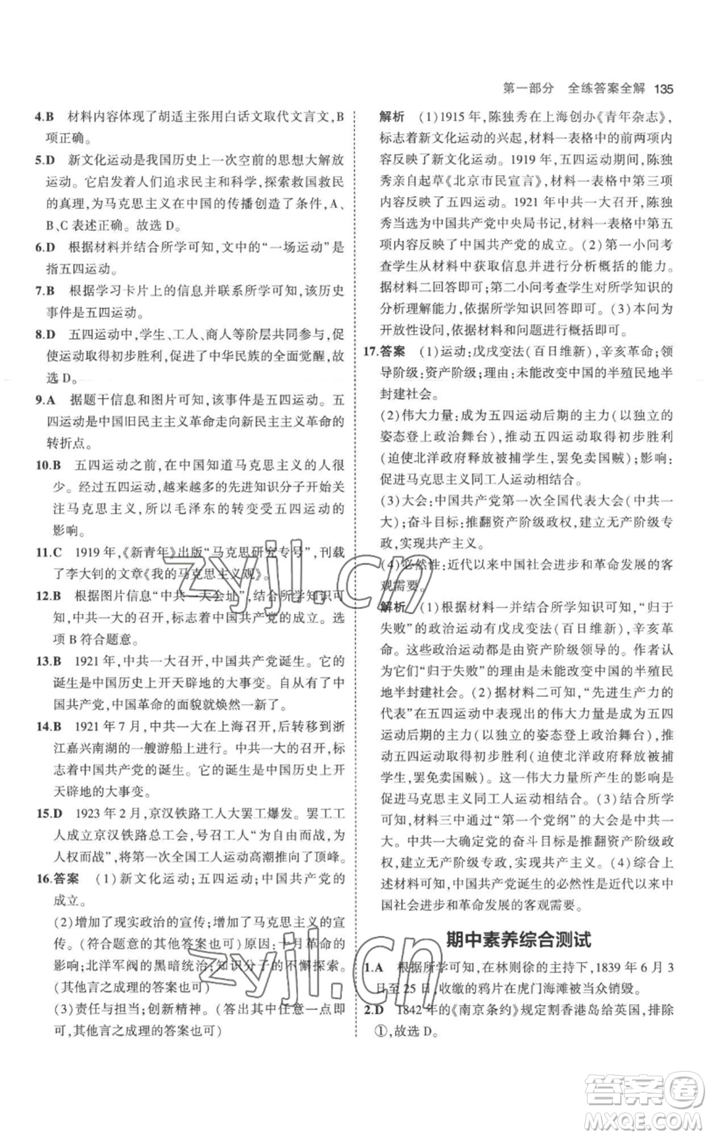 教育科學(xué)出版社2023年5年中考3年模擬八年級上冊歷史人教版參考答案