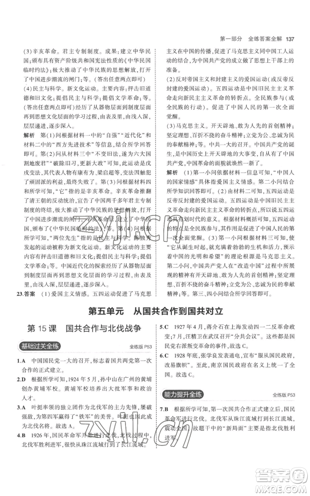 教育科學(xué)出版社2023年5年中考3年模擬八年級上冊歷史人教版參考答案