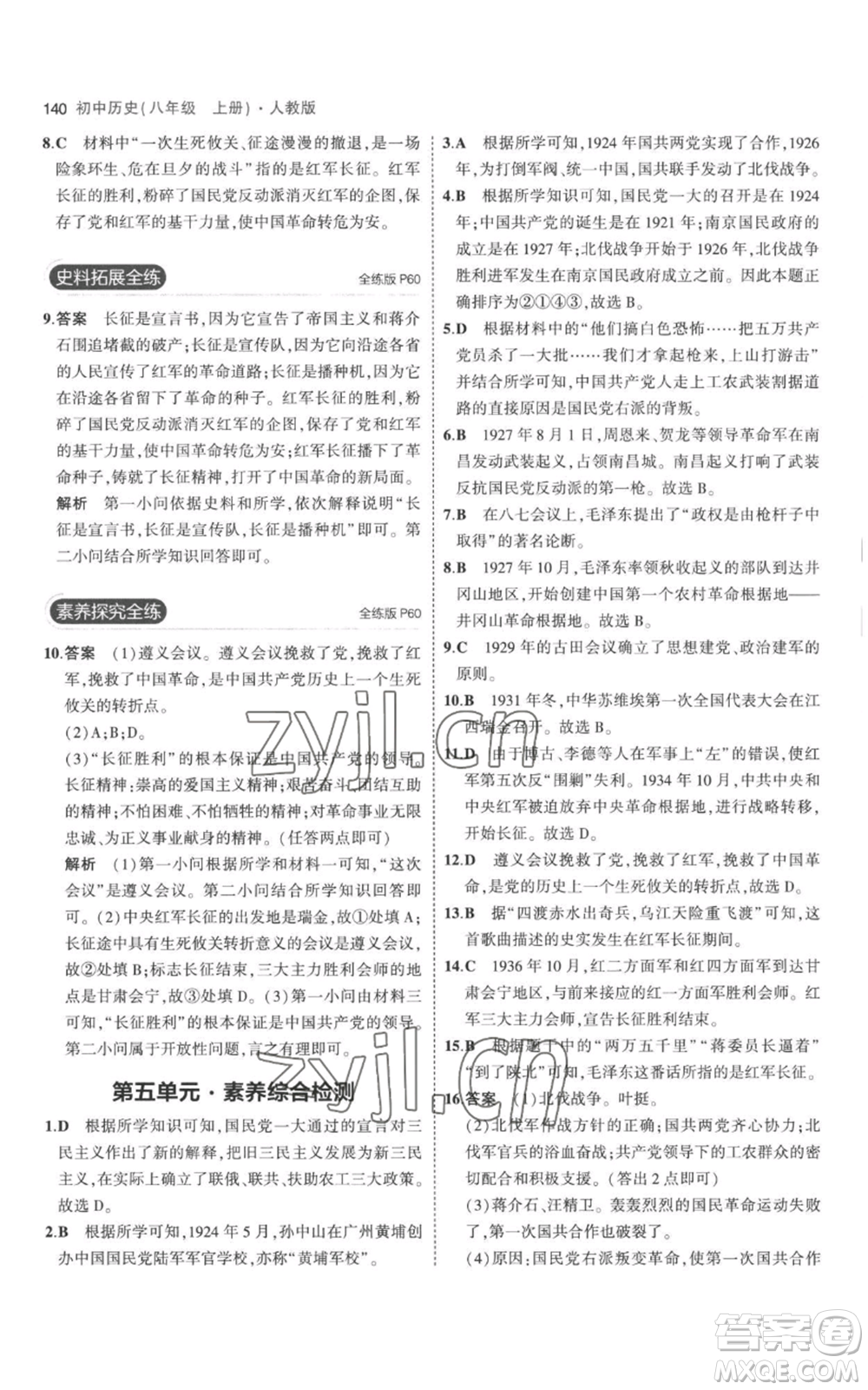 教育科學(xué)出版社2023年5年中考3年模擬八年級上冊歷史人教版參考答案