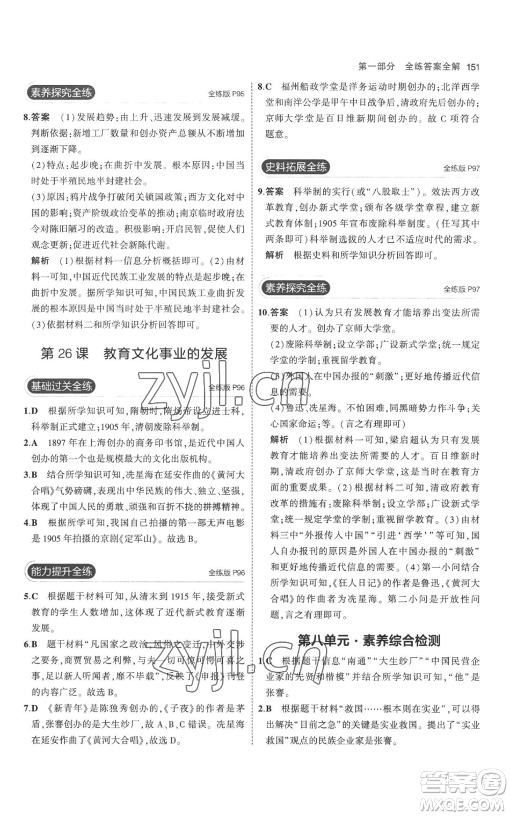 教育科學(xué)出版社2023年5年中考3年模擬八年級上冊歷史人教版參考答案