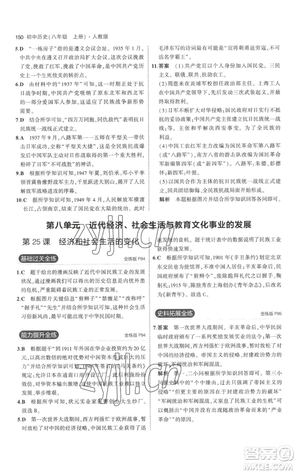 教育科學(xué)出版社2023年5年中考3年模擬八年級上冊歷史人教版參考答案