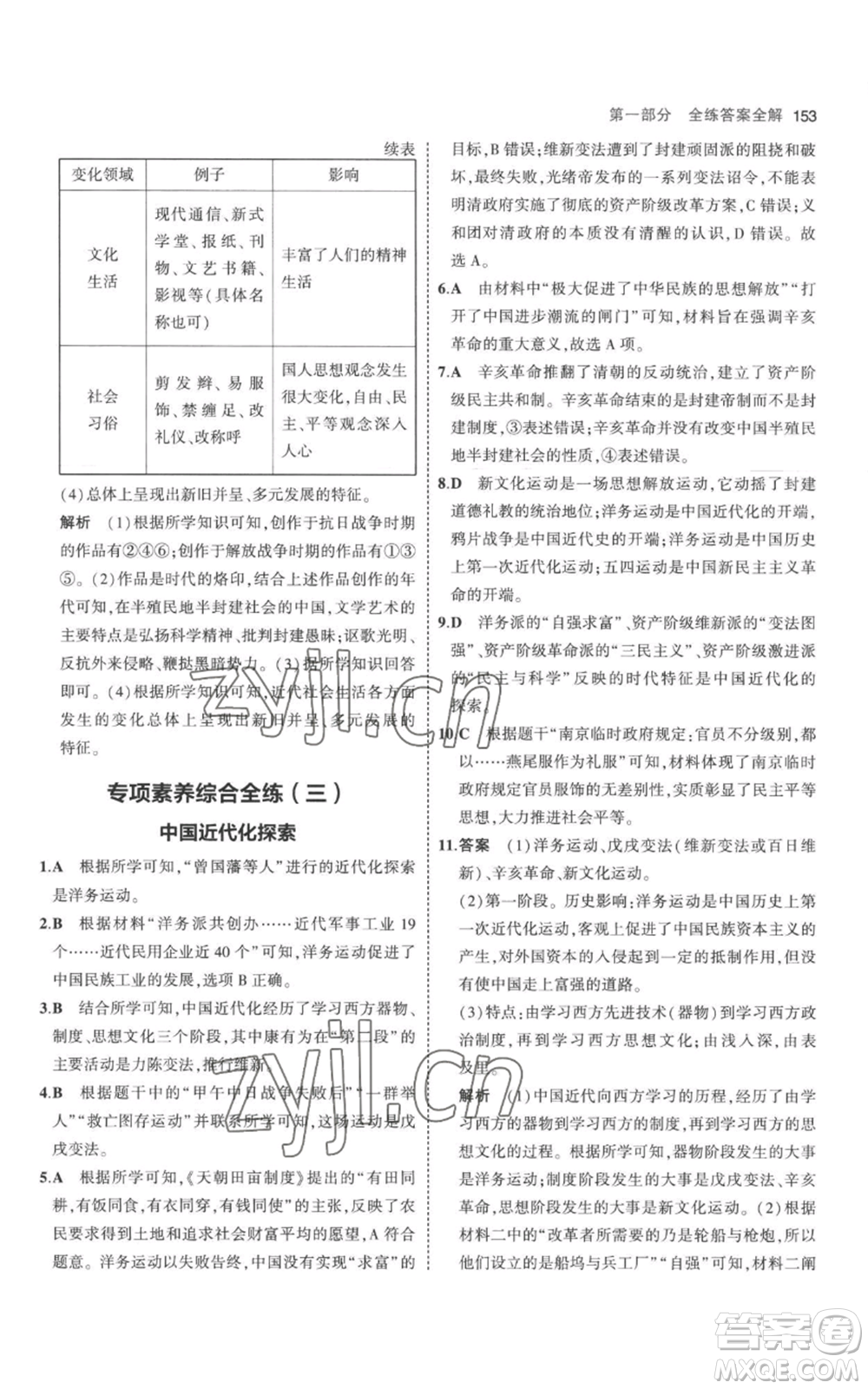 教育科學(xué)出版社2023年5年中考3年模擬八年級上冊歷史人教版參考答案