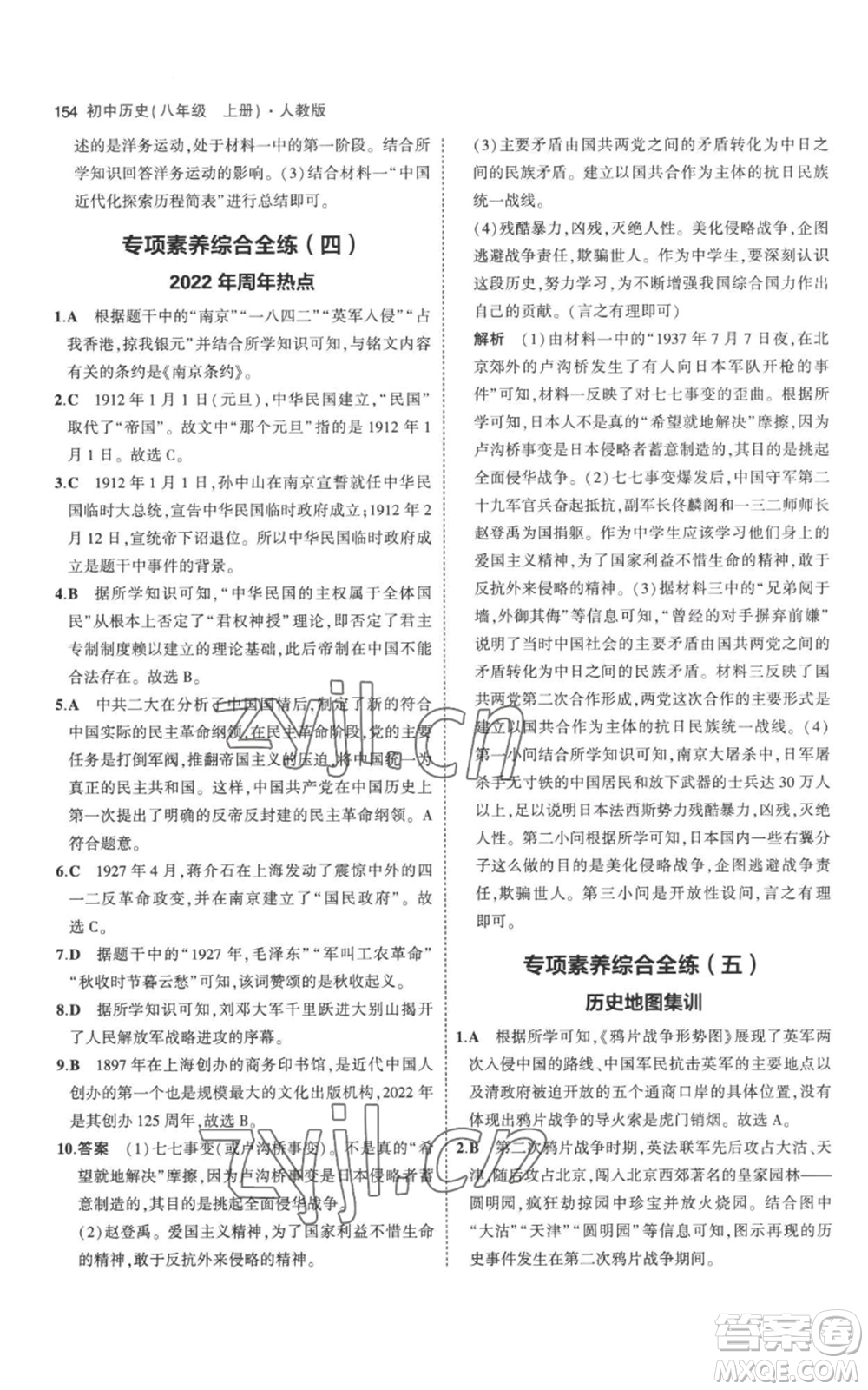 教育科學(xué)出版社2023年5年中考3年模擬八年級上冊歷史人教版參考答案