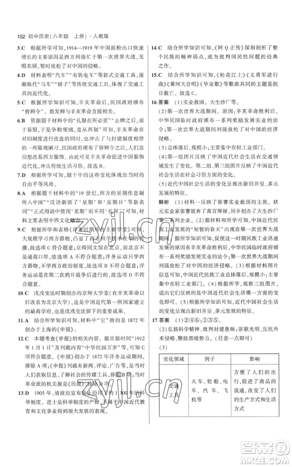 教育科學(xué)出版社2023年5年中考3年模擬八年級上冊歷史人教版參考答案