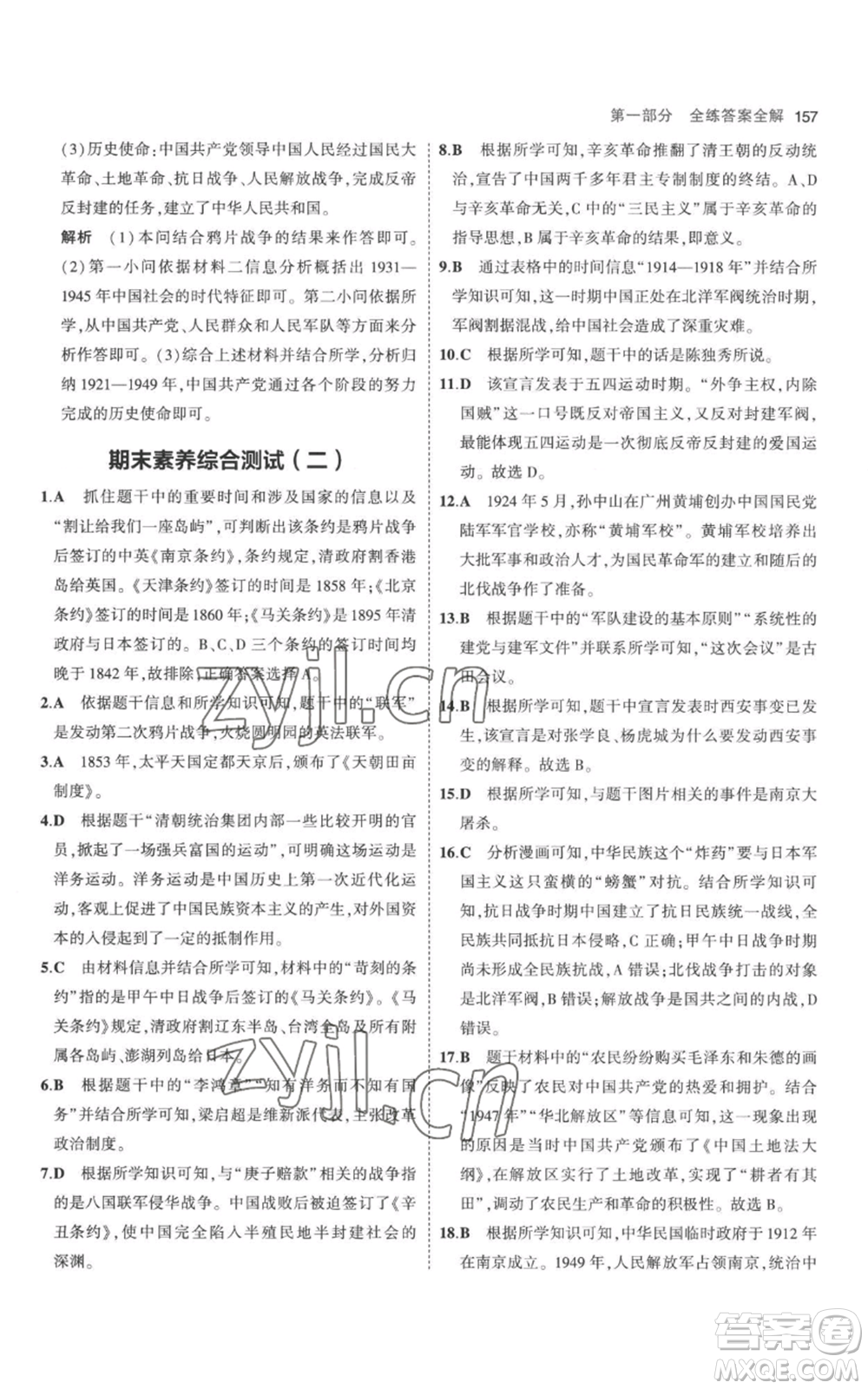 教育科學(xué)出版社2023年5年中考3年模擬八年級上冊歷史人教版參考答案