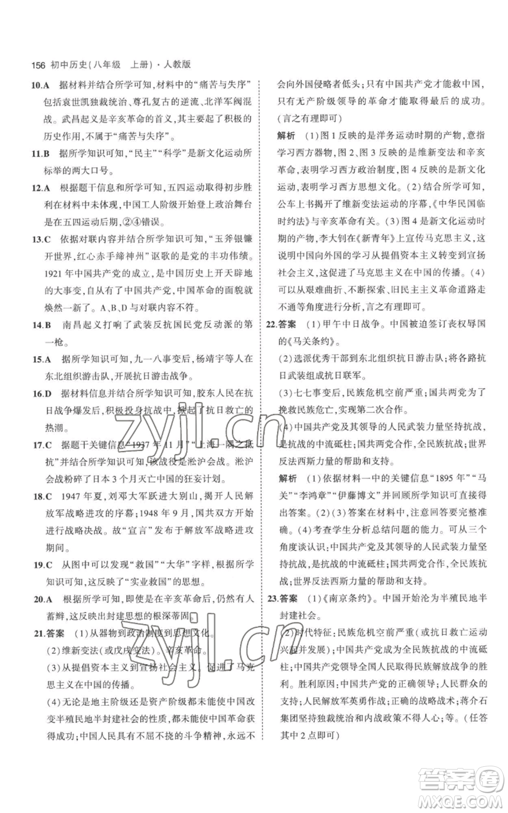 教育科學(xué)出版社2023年5年中考3年模擬八年級上冊歷史人教版參考答案