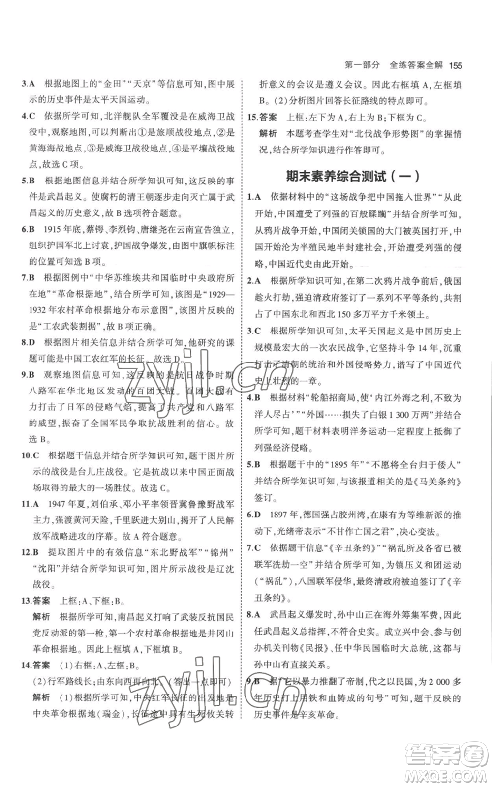 教育科學(xué)出版社2023年5年中考3年模擬八年級上冊歷史人教版參考答案