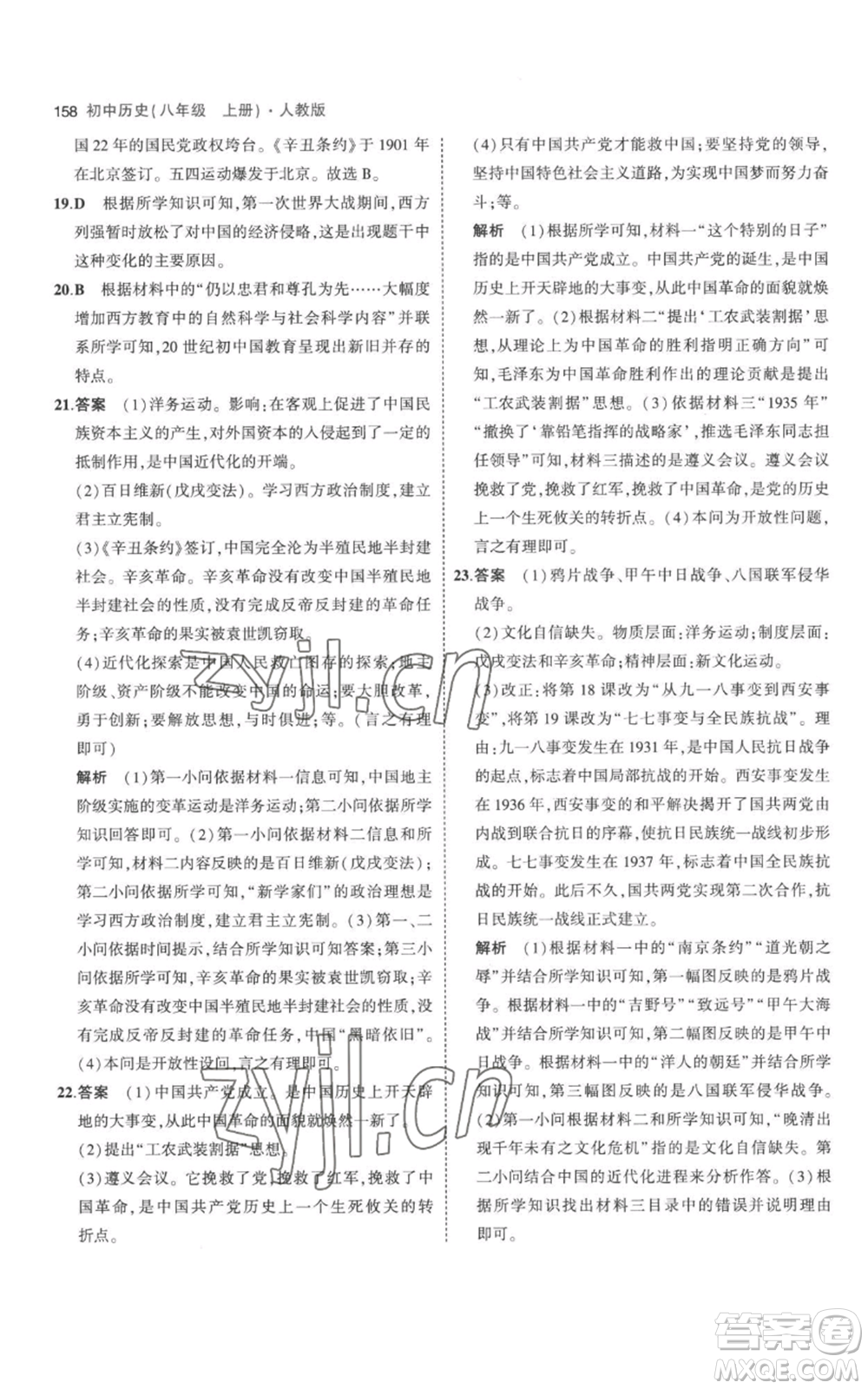 教育科學(xué)出版社2023年5年中考3年模擬八年級上冊歷史人教版參考答案