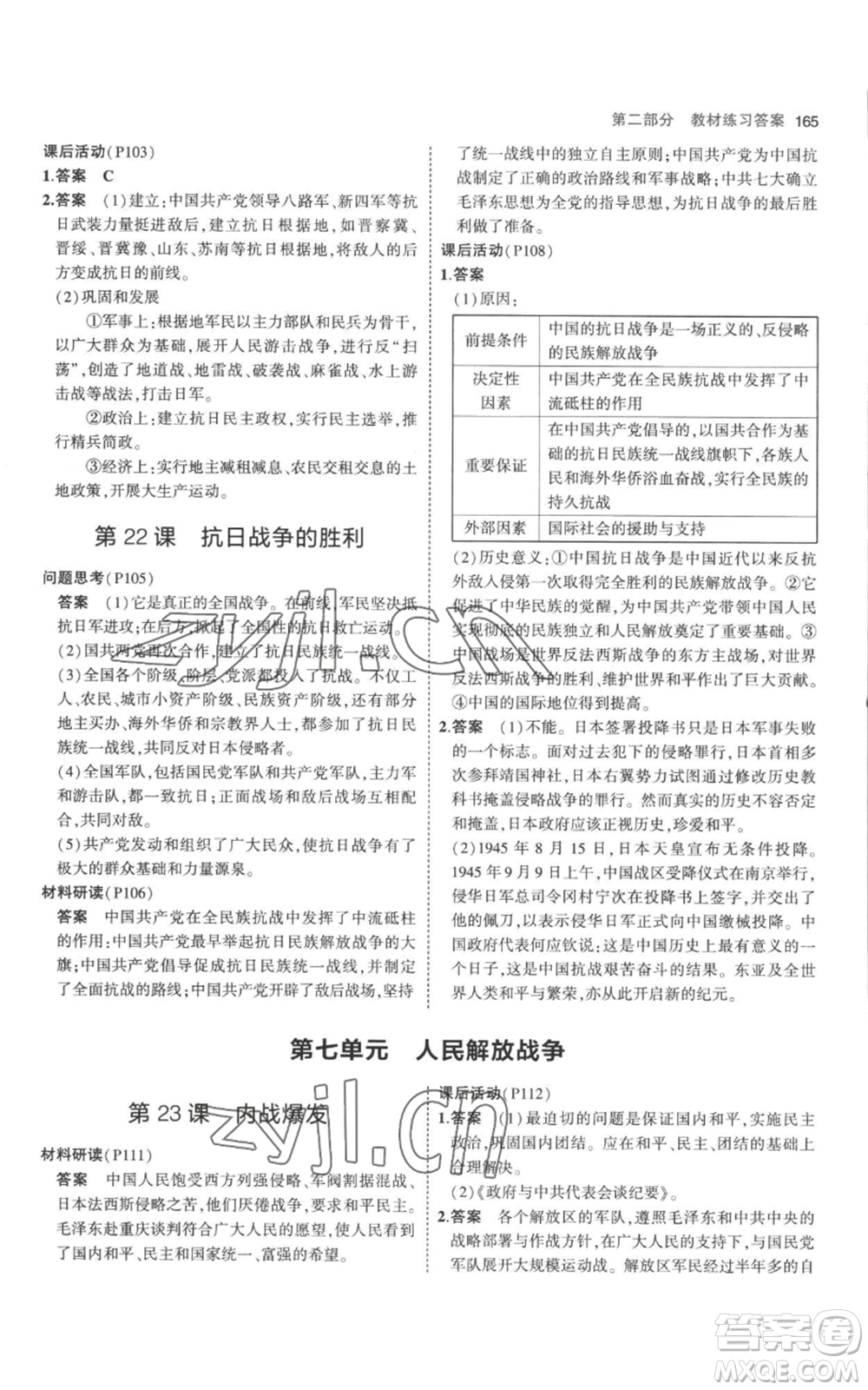 教育科學(xué)出版社2023年5年中考3年模擬八年級上冊歷史人教版參考答案