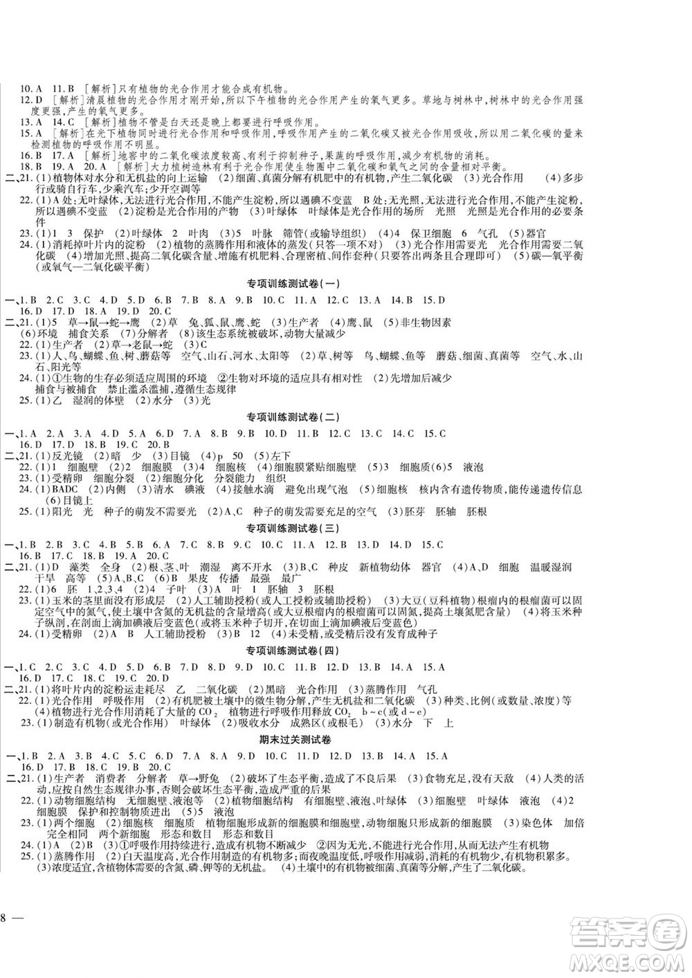 河北大學(xué)出版社2022黃岡全優(yōu)AB卷生物七年級上冊人教版答案