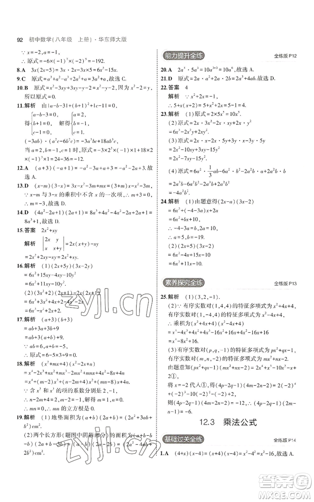 教育科學(xué)出版社2023年5年中考3年模擬八年級上冊數(shù)學(xué)華東師大版參考答案