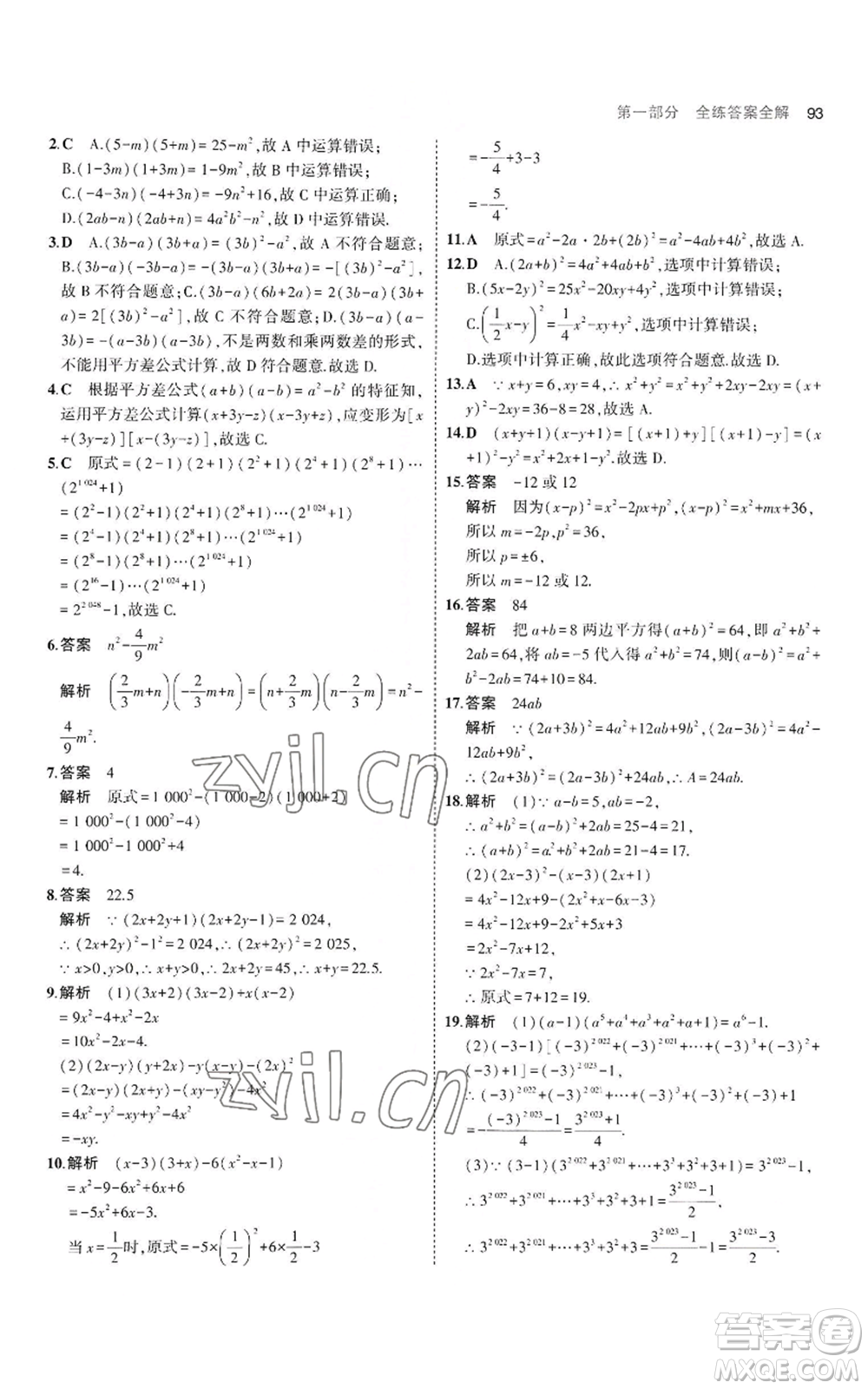 教育科學(xué)出版社2023年5年中考3年模擬八年級上冊數(shù)學(xué)華東師大版參考答案