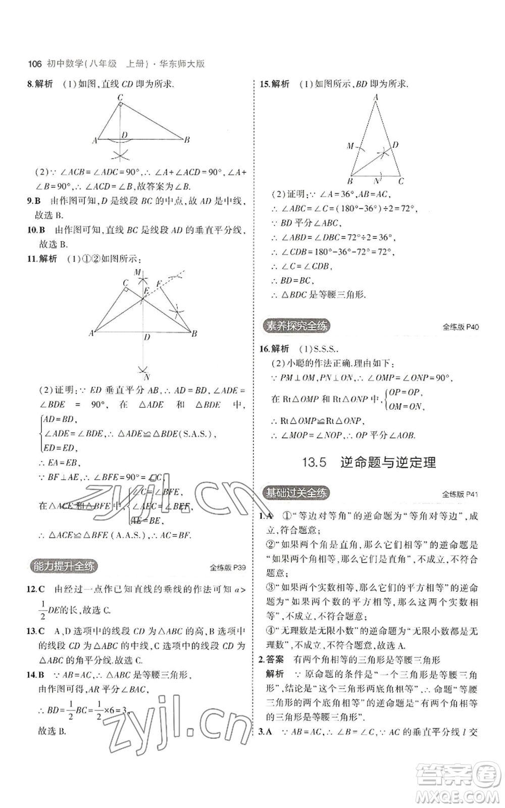 教育科學(xué)出版社2023年5年中考3年模擬八年級上冊數(shù)學(xué)華東師大版參考答案