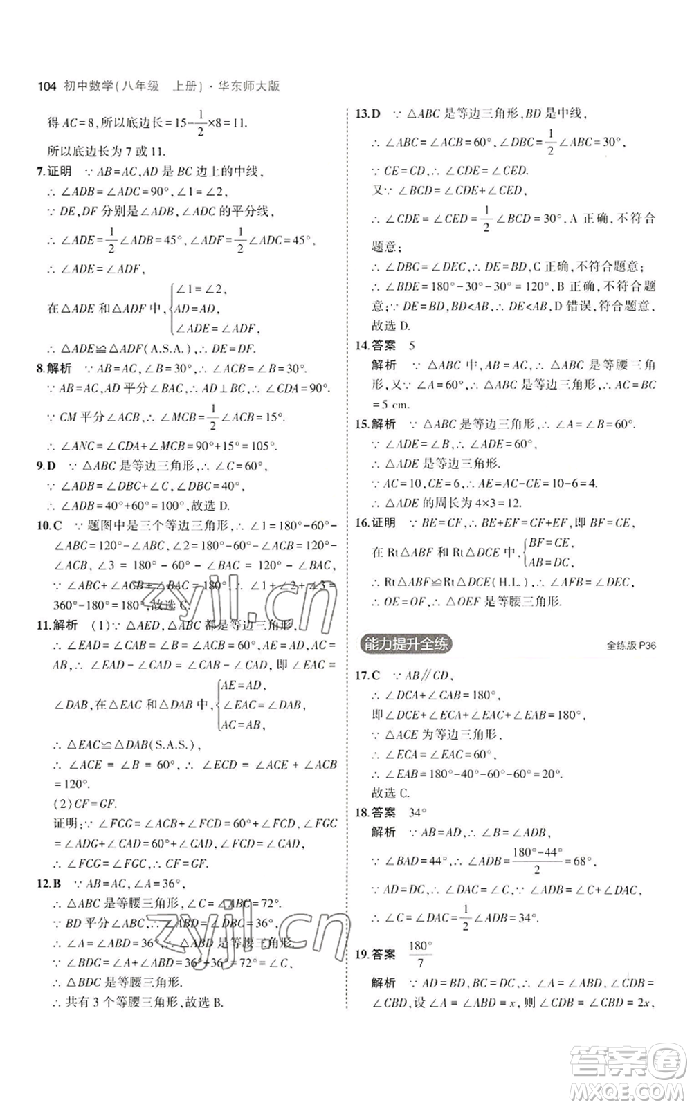 教育科學(xué)出版社2023年5年中考3年模擬八年級上冊數(shù)學(xué)華東師大版參考答案