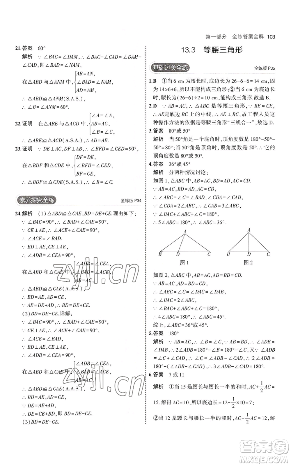 教育科學(xué)出版社2023年5年中考3年模擬八年級上冊數(shù)學(xué)華東師大版參考答案