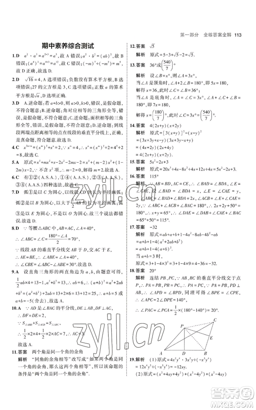 教育科學(xué)出版社2023年5年中考3年模擬八年級上冊數(shù)學(xué)華東師大版參考答案