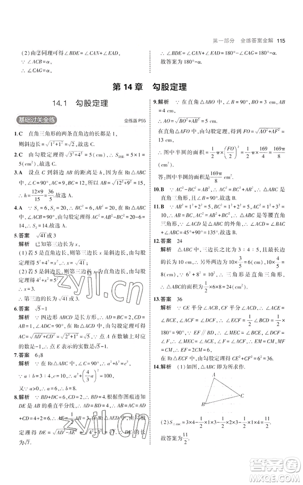 教育科學(xué)出版社2023年5年中考3年模擬八年級上冊數(shù)學(xué)華東師大版參考答案