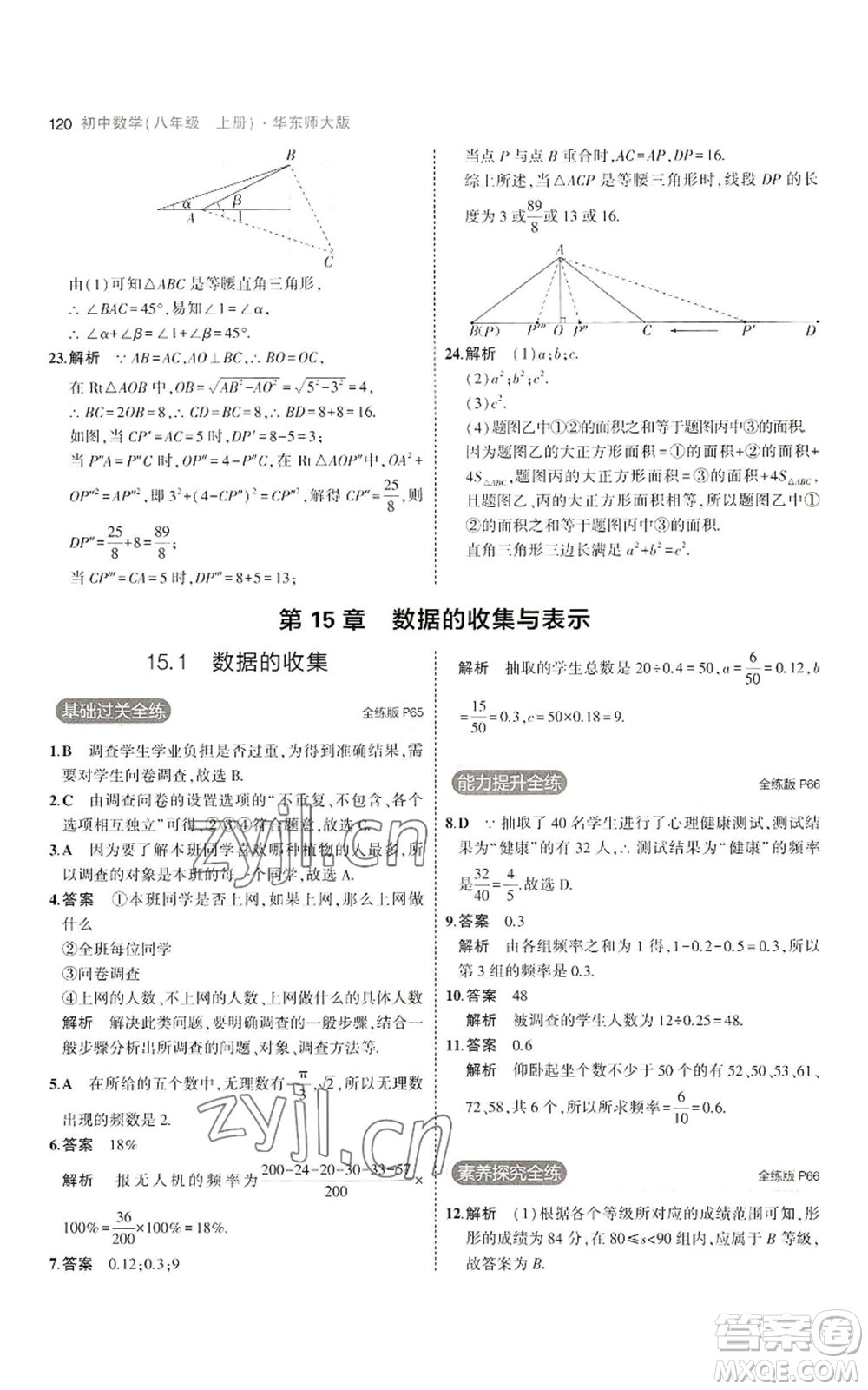 教育科學(xué)出版社2023年5年中考3年模擬八年級上冊數(shù)學(xué)華東師大版參考答案