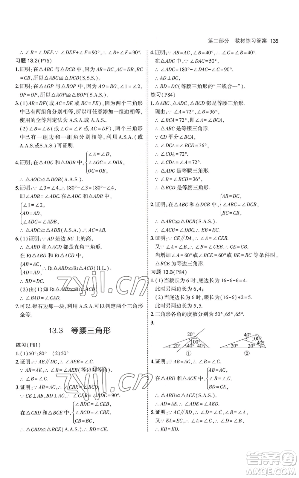 教育科學(xué)出版社2023年5年中考3年模擬八年級上冊數(shù)學(xué)華東師大版參考答案