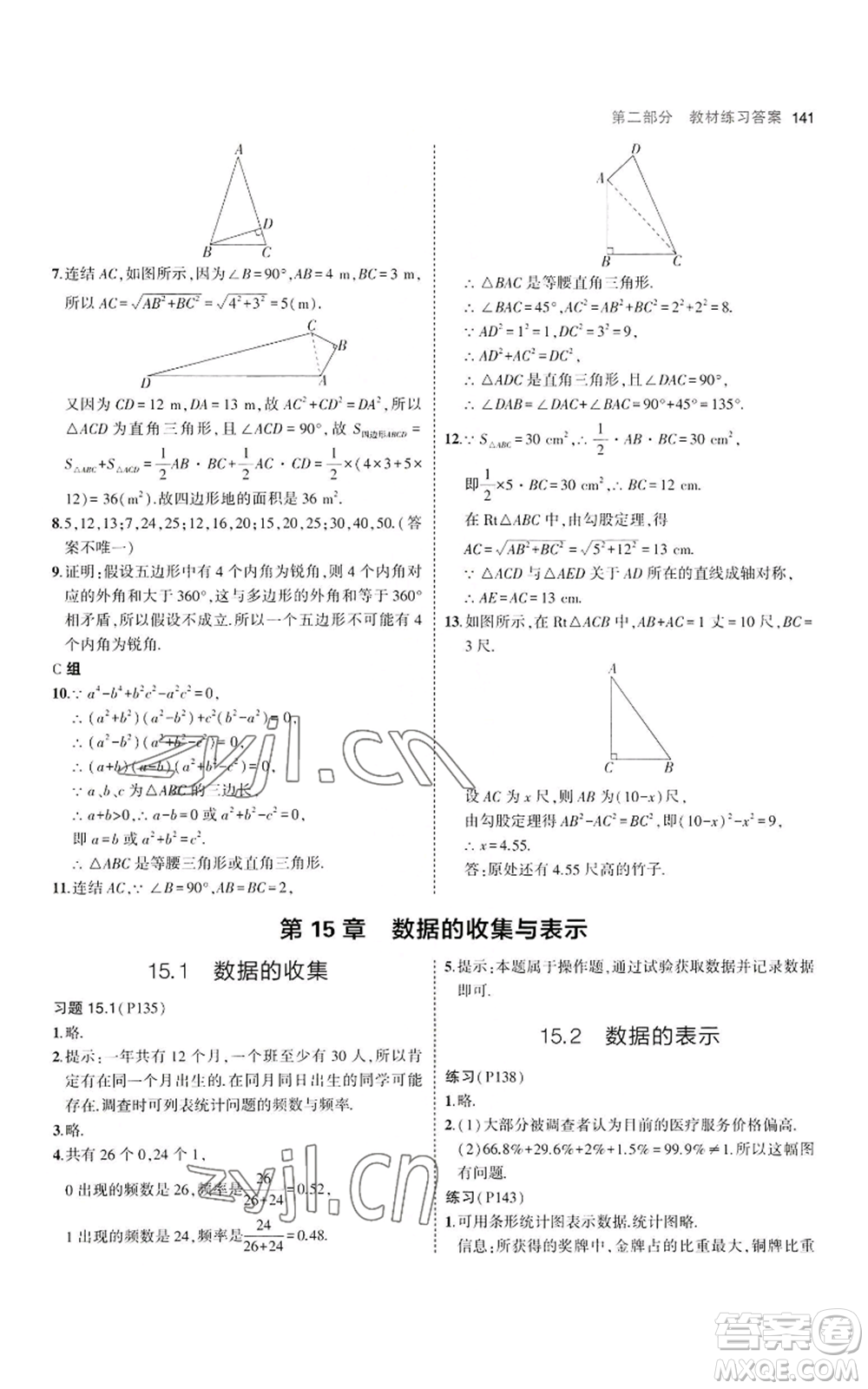 教育科學(xué)出版社2023年5年中考3年模擬八年級上冊數(shù)學(xué)華東師大版參考答案