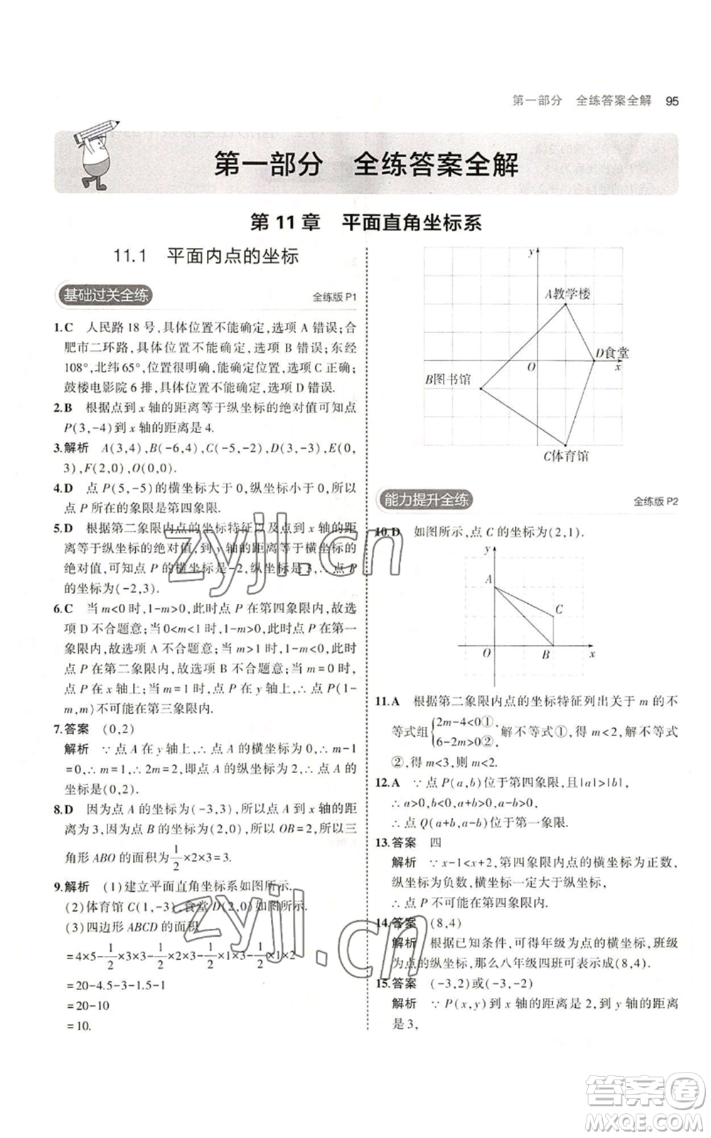 首都師范大學(xué)出版社2023年5年中考3年模擬八年級上冊數(shù)學(xué)滬科版參考答案