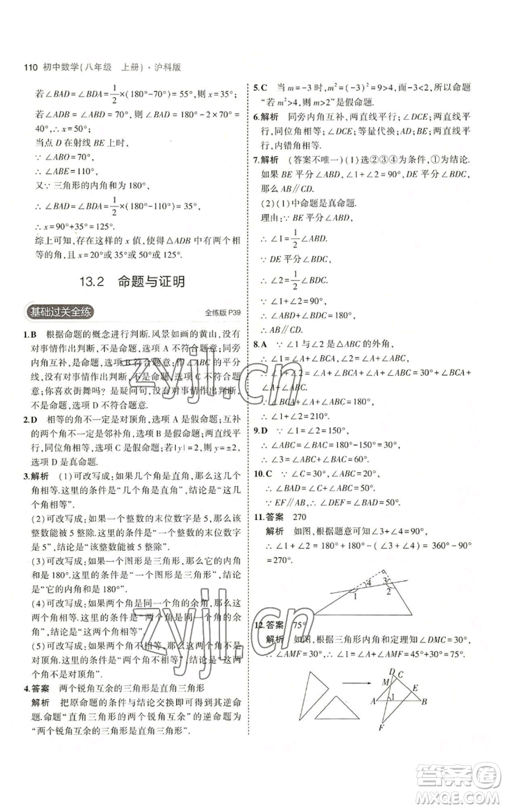 首都師范大學(xué)出版社2023年5年中考3年模擬八年級上冊數(shù)學(xué)滬科版參考答案