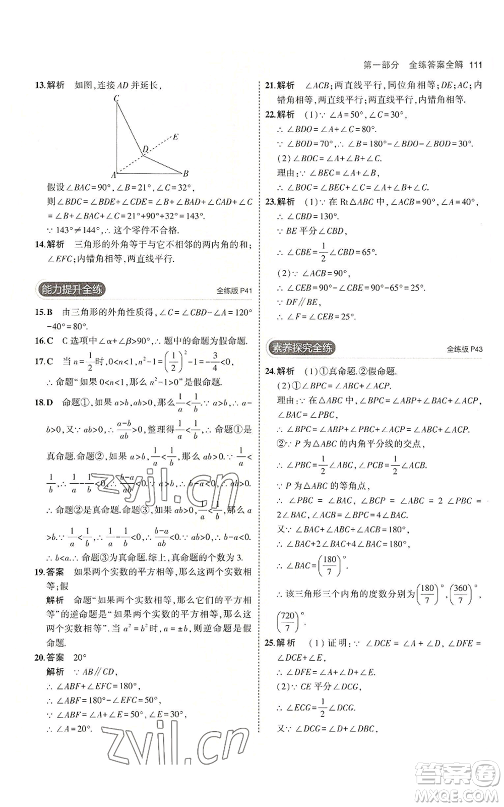 首都師范大學(xué)出版社2023年5年中考3年模擬八年級上冊數(shù)學(xué)滬科版參考答案