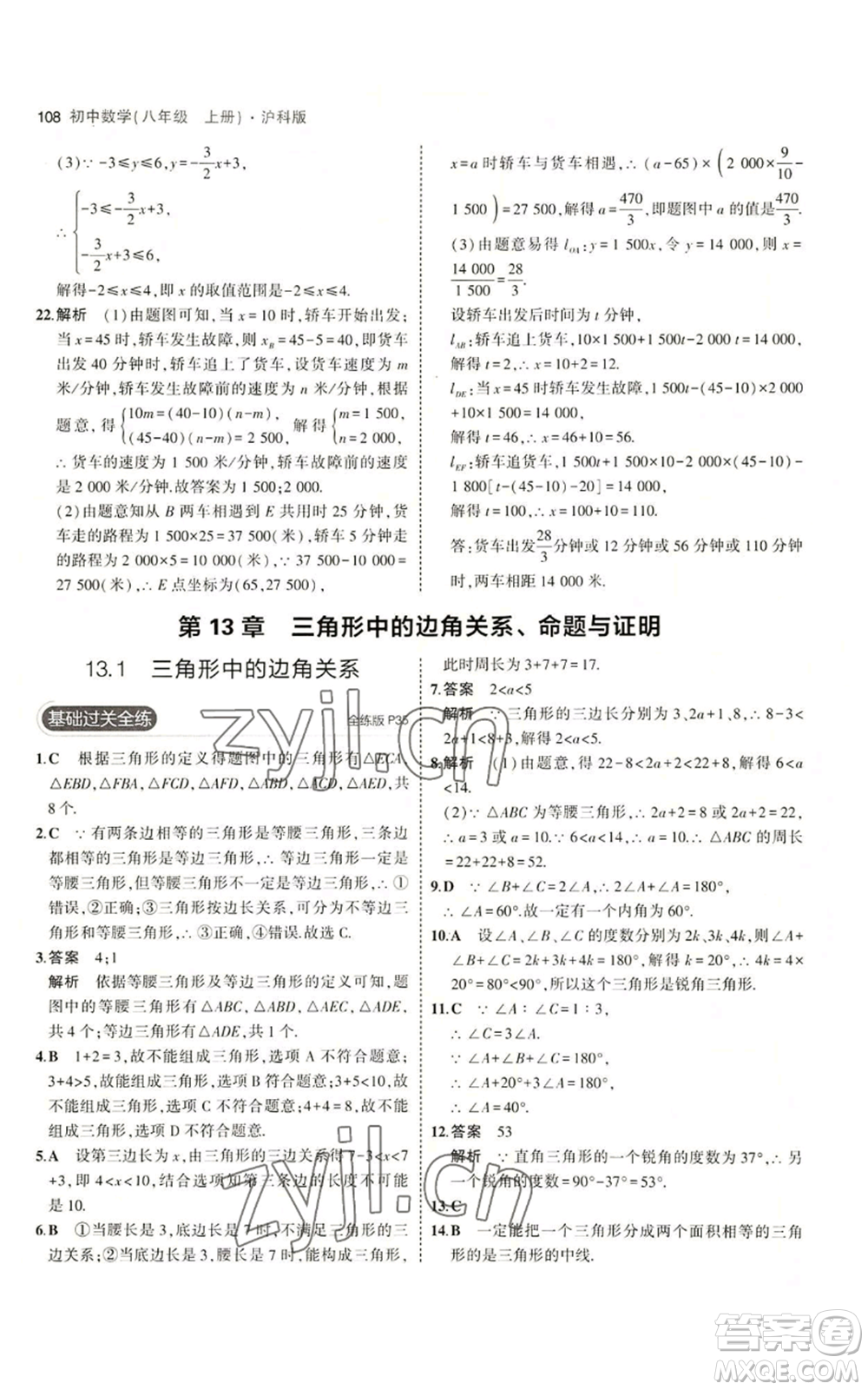 首都師范大學(xué)出版社2023年5年中考3年模擬八年級上冊數(shù)學(xué)滬科版參考答案