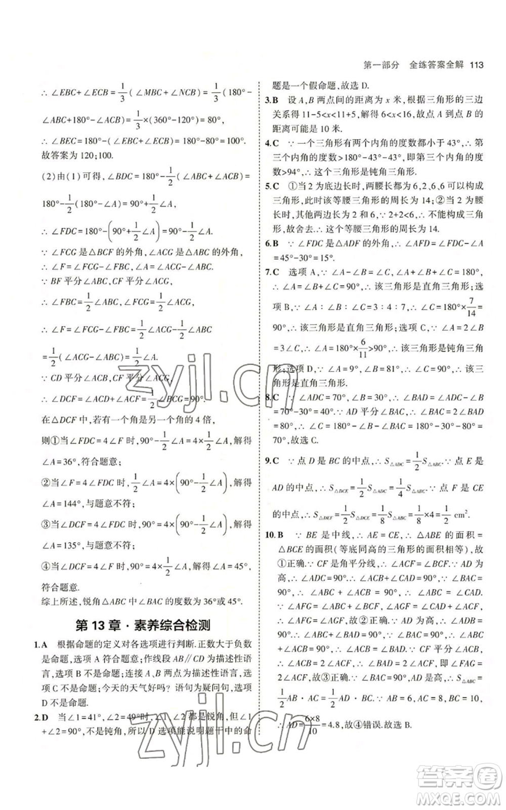 首都師范大學(xué)出版社2023年5年中考3年模擬八年級上冊數(shù)學(xué)滬科版參考答案