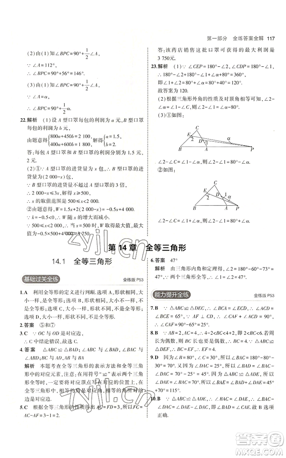 首都師范大學(xué)出版社2023年5年中考3年模擬八年級上冊數(shù)學(xué)滬科版參考答案