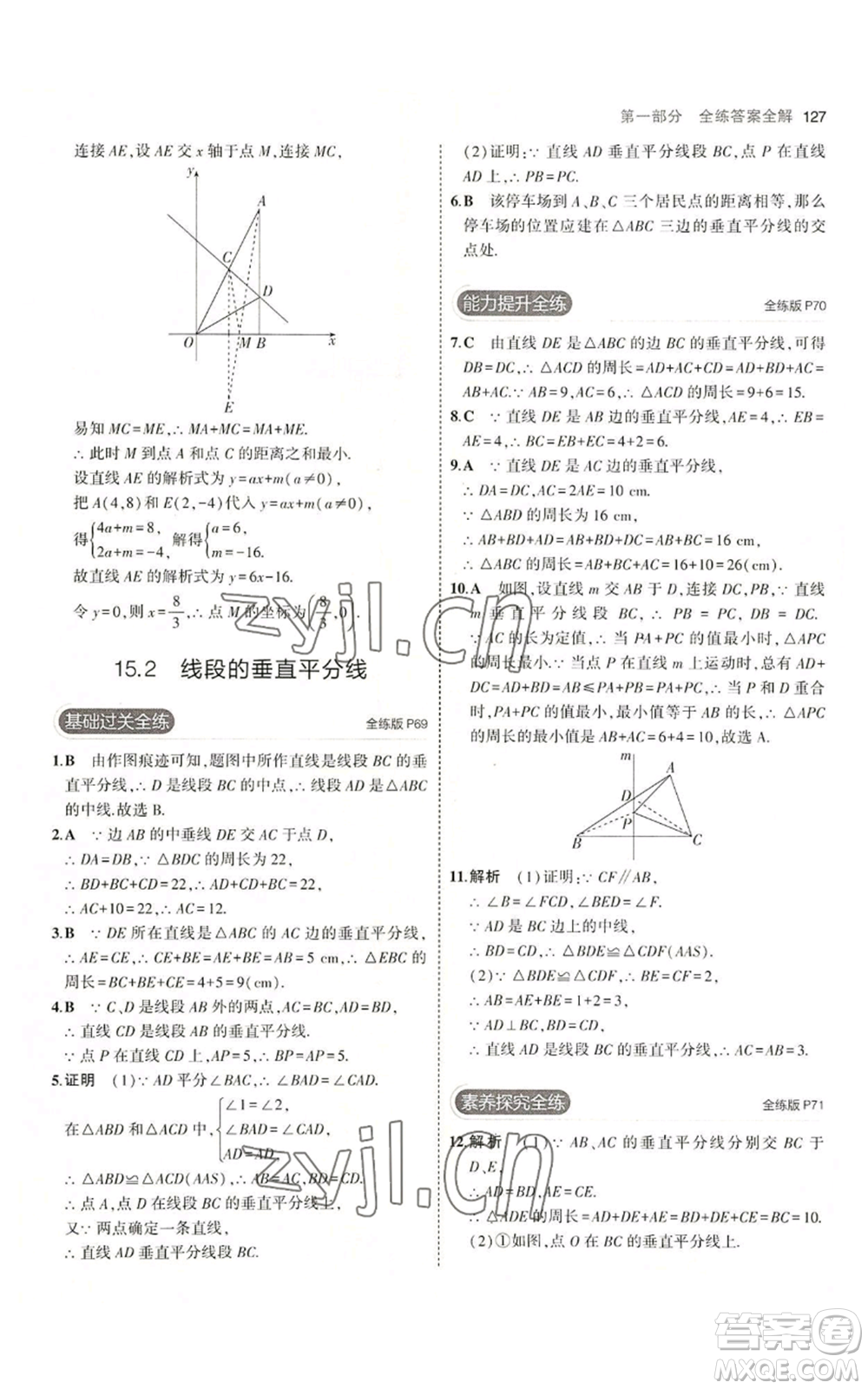 首都師范大學(xué)出版社2023年5年中考3年模擬八年級上冊數(shù)學(xué)滬科版參考答案