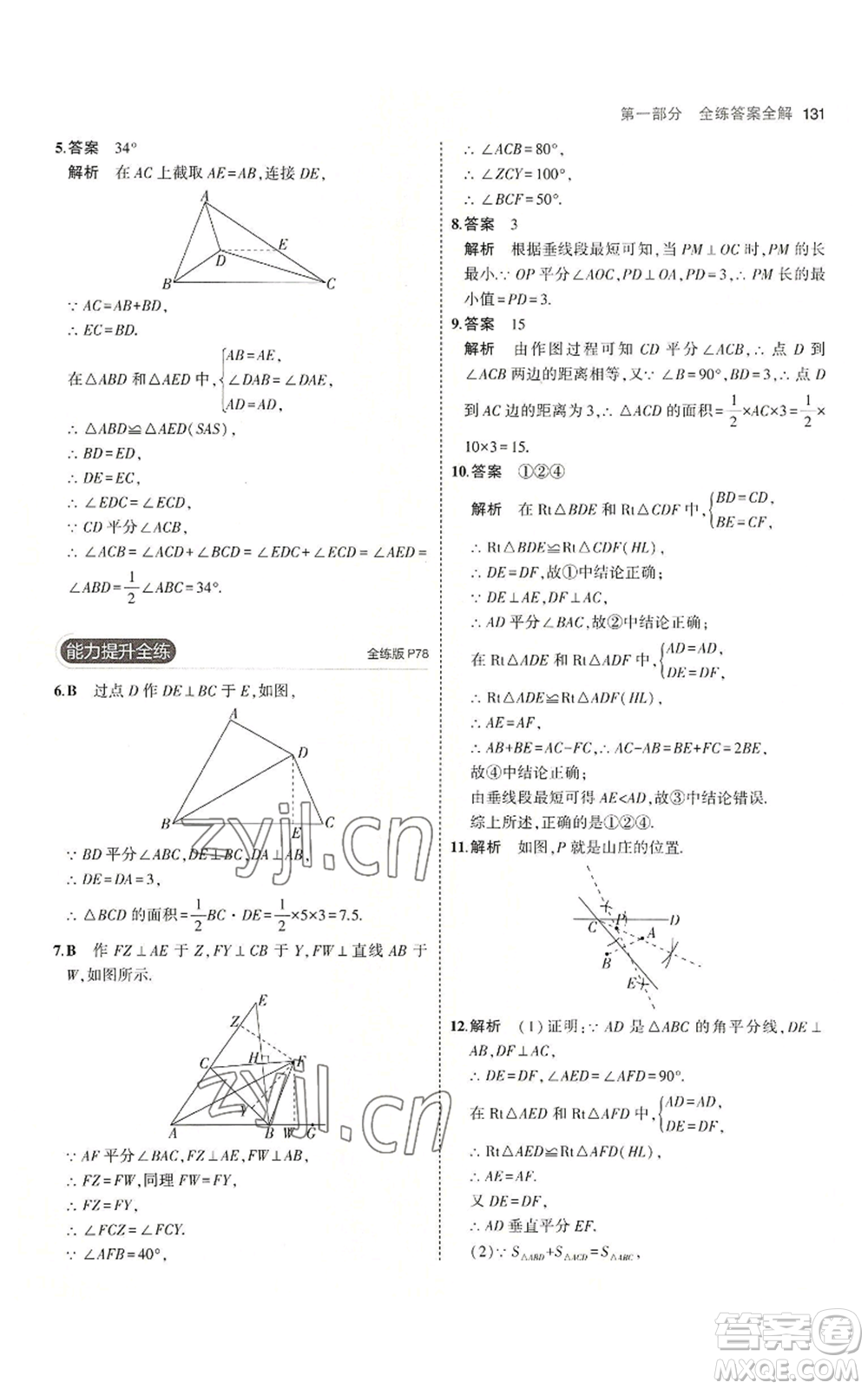 首都師范大學(xué)出版社2023年5年中考3年模擬八年級上冊數(shù)學(xué)滬科版參考答案