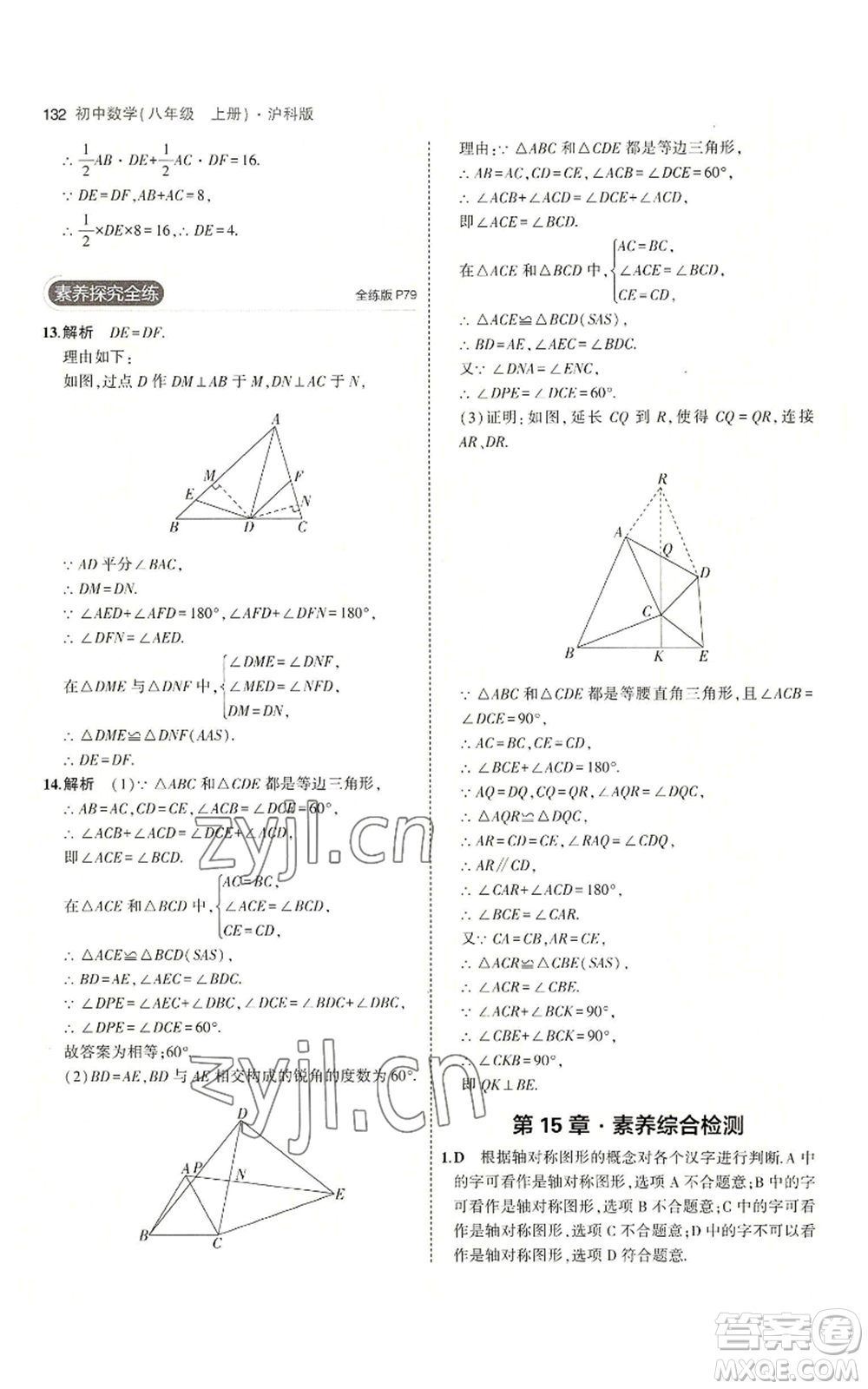 首都師范大學(xué)出版社2023年5年中考3年模擬八年級上冊數(shù)學(xué)滬科版參考答案