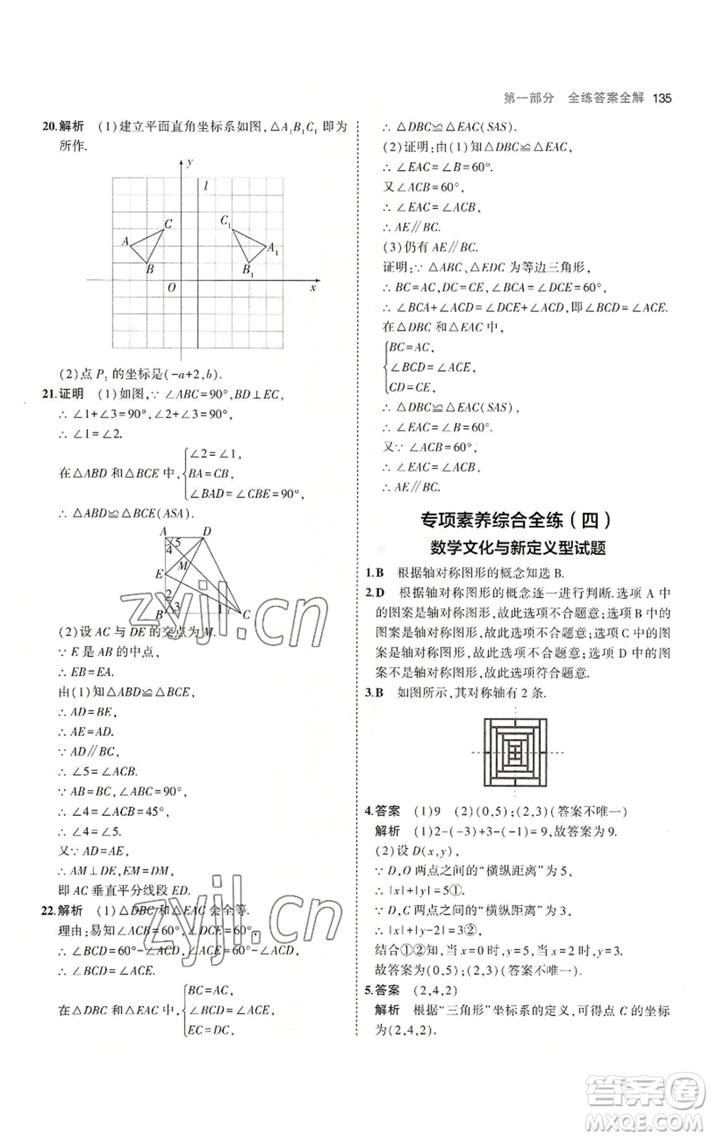 首都師范大學(xué)出版社2023年5年中考3年模擬八年級上冊數(shù)學(xué)滬科版參考答案