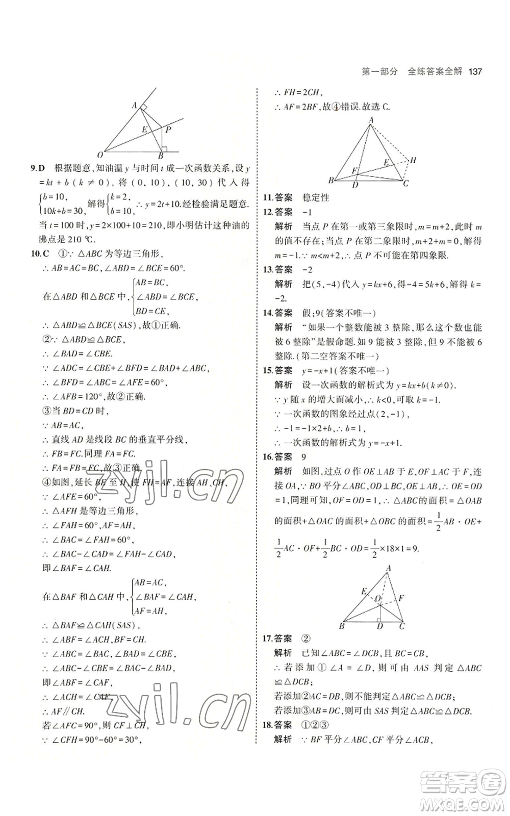 首都師范大學(xué)出版社2023年5年中考3年模擬八年級上冊數(shù)學(xué)滬科版參考答案